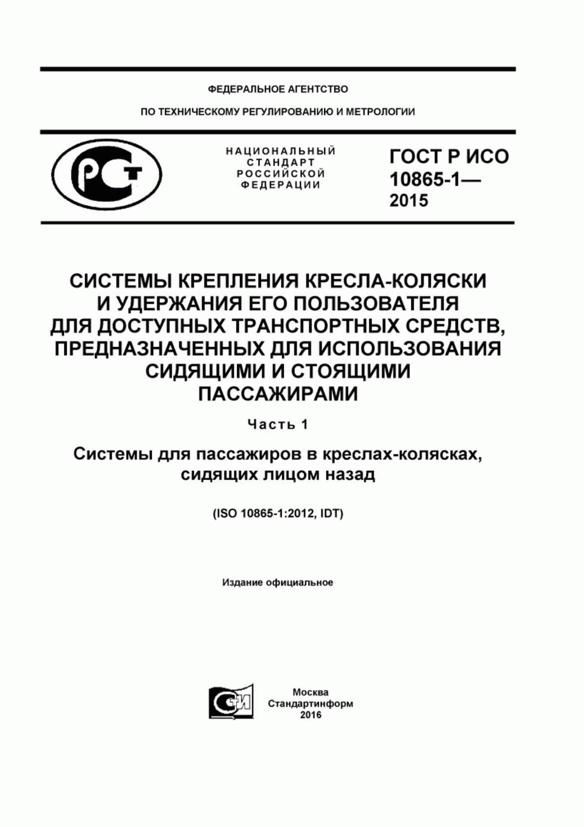 Обложка ГОСТ Р ИСО 10865-1-2015 Системы крепления кресла-коляски и удержания его пользователя для доступных транспортных средств, предназначенных для использования сидящими и стоящими пассажирами. Часть 1. Системы для пассажиров в креслах-колясках, сидящих лицом назад