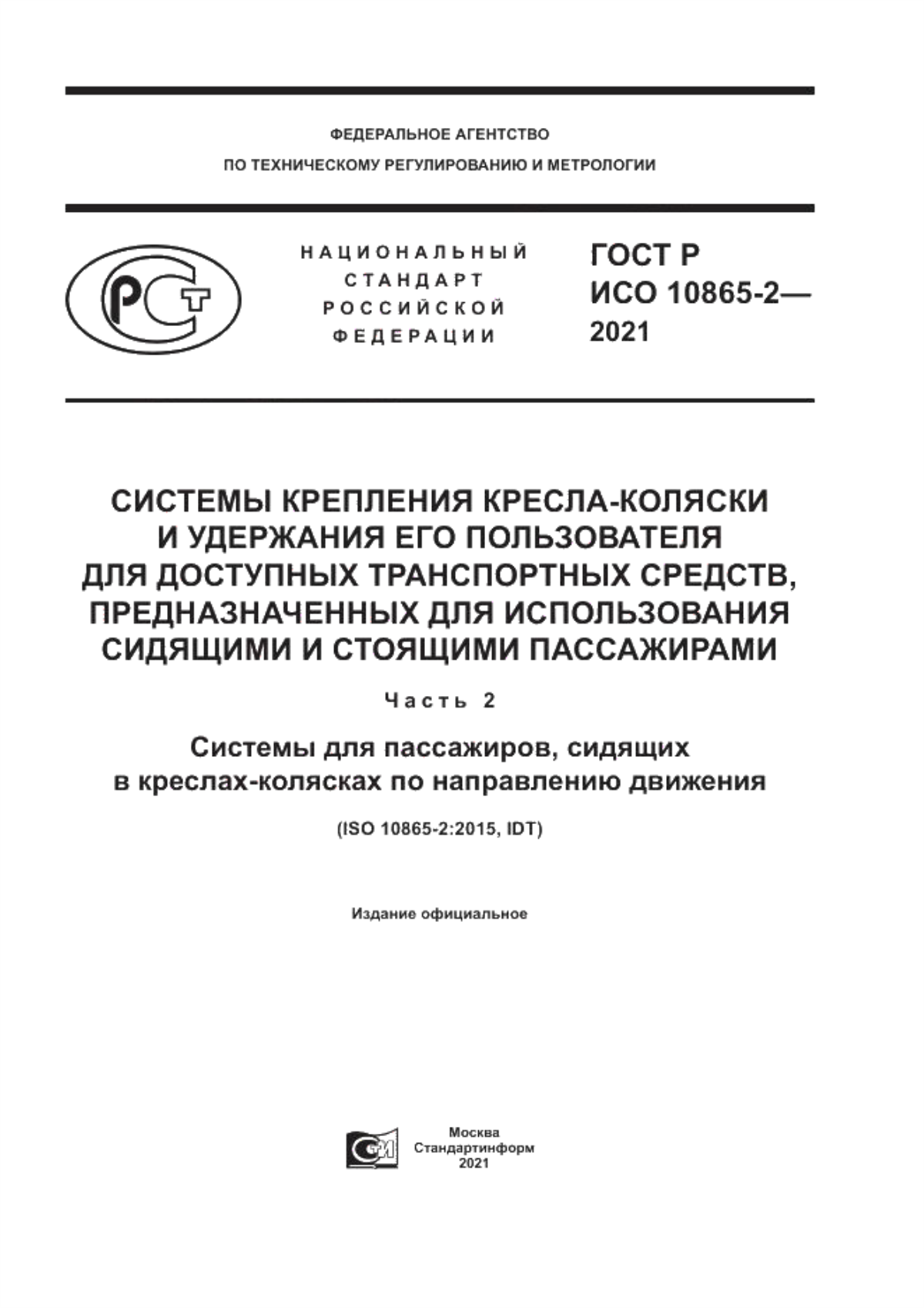 Обложка ГОСТ Р ИСО 10865-2-2021 Системы крепления кресла-коляски и удержания его пользователя для доступных транспортных средств, предназначенных для использования сидящими и стоящими пассажирами. Часть 2. Системы для пассажиров, сидящих в креслах-колясках по направлению движения