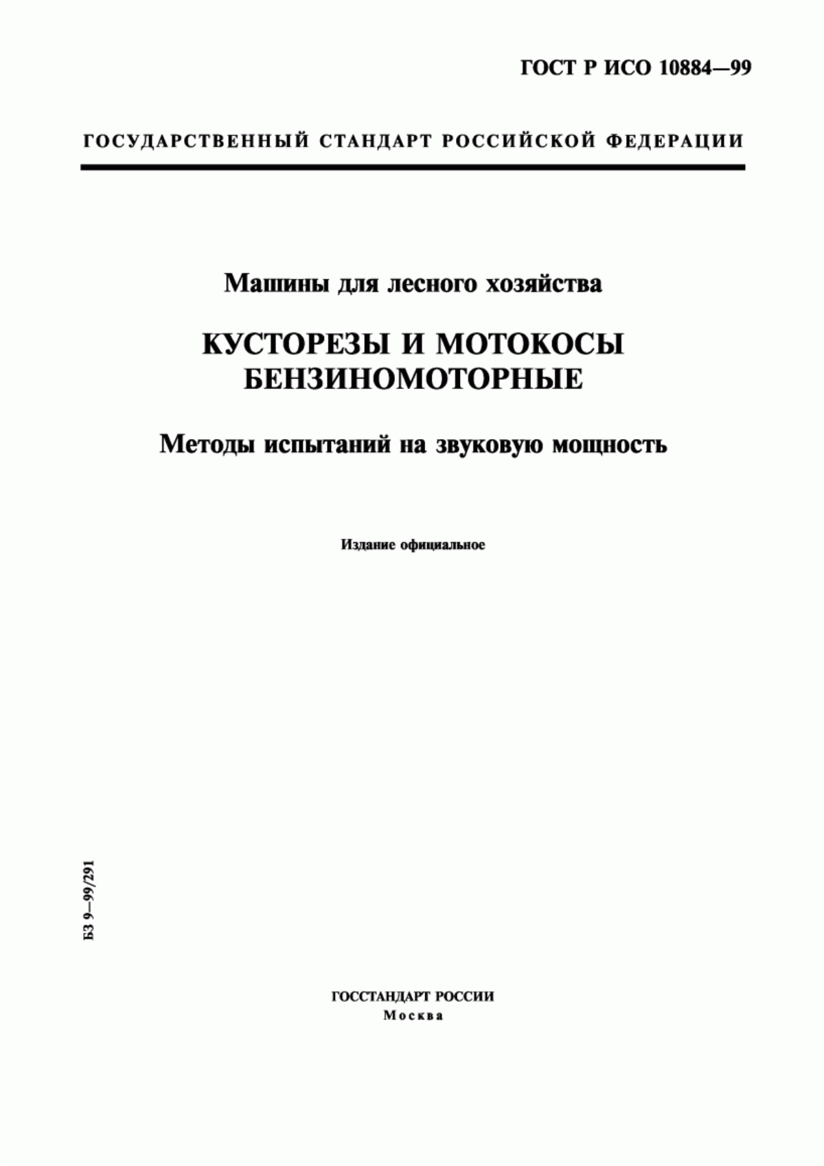 Обложка ГОСТ Р ИСО 10884-99 Машины для лесного хозяйства. Кусторезы и мотокосы бензиномоторные. Методы испытаний на звуковую мощность