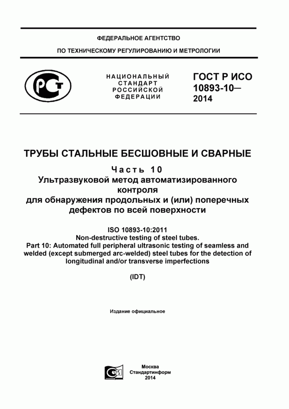 Обложка ГОСТ Р ИСО 10893-10-2014 Трубы стальные бесшовные и сварные. Часть 10. Ультразвуковой метод автоматизированного контроля для обнаружения продольных и (или) поперечных дефектов по всей поверхности