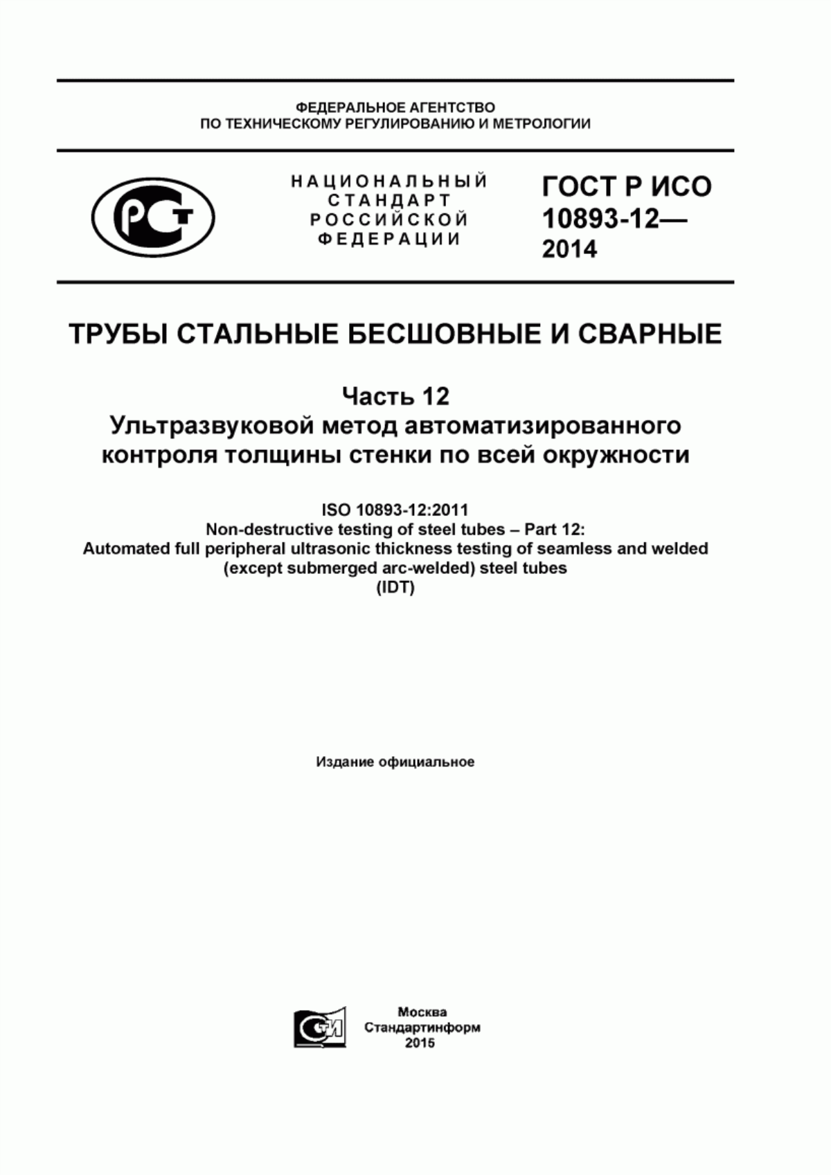 Обложка ГОСТ Р ИСО 10893-12-2014 Трубы стальные бесшовные и сварные. Часть 12. Ультразвуковой метод автоматизированного контроля толщины стенки по всей окружности