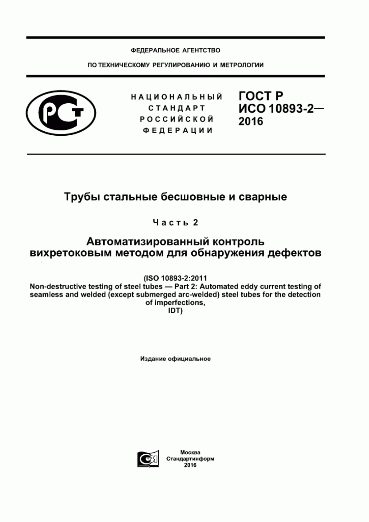 Обложка ГОСТ Р ИСО 10893-2-2016 Трубы стальные бесшовные и сварные. Часть 2. Автоматизированный контроль вихретоковым методом для обнаружения дефектов