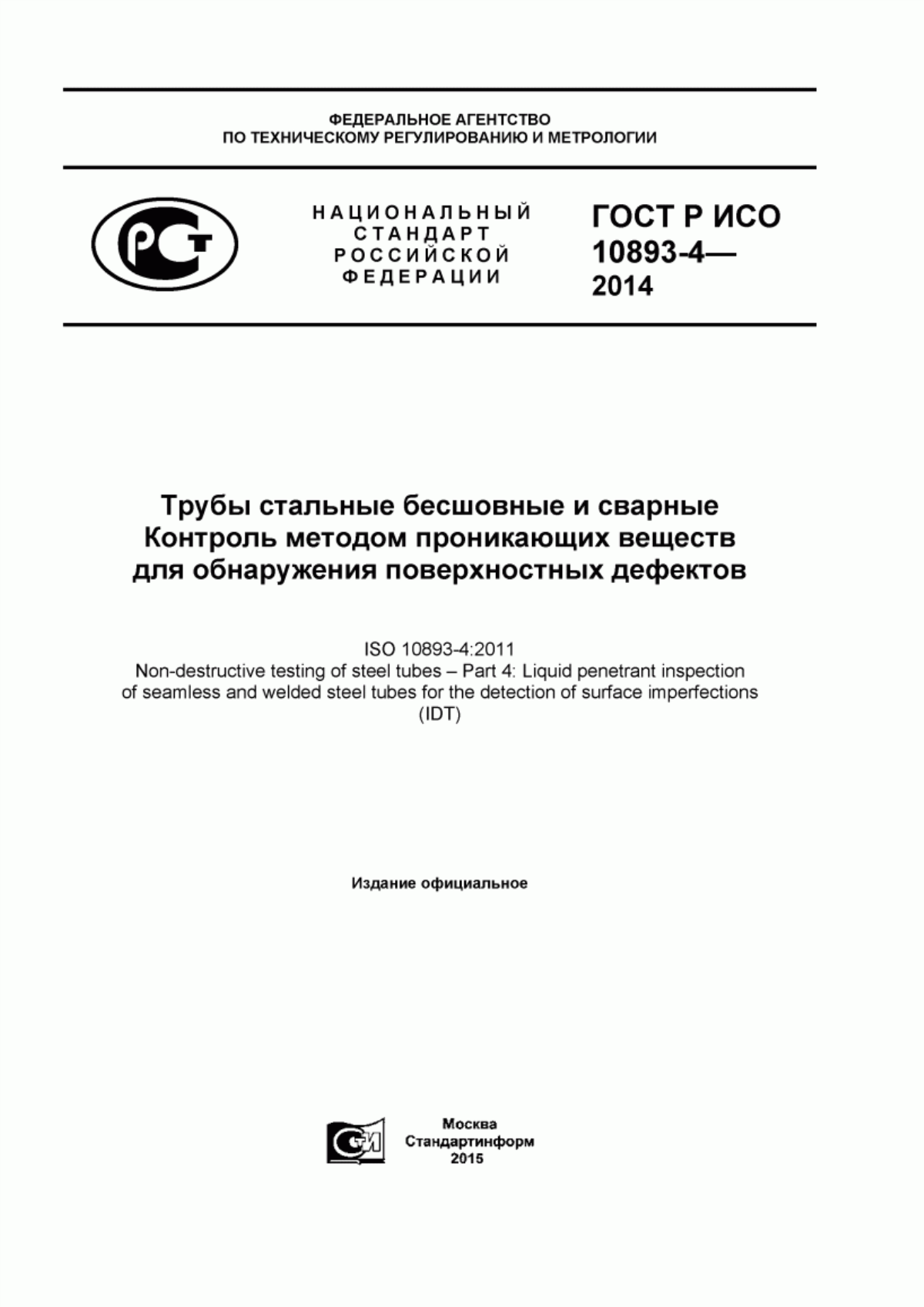 Обложка ГОСТ Р ИСО 10893-4-2014 Трубы стальные бесшовные и сварные. Часть 4. Контроль методом проникающих веществ для обнаружения поверхностных дефектов