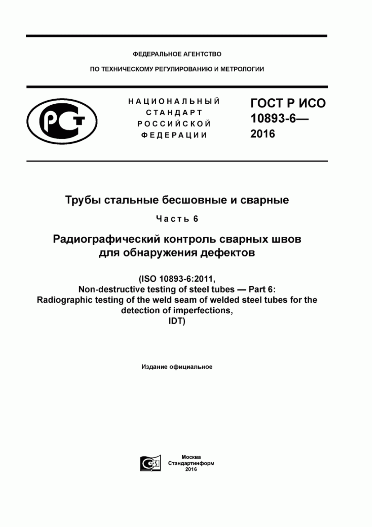 Обложка ГОСТ Р ИСО 10893-6-2016 Трубы стальные бесшовные и сварные. Часть 6. Радиографический контроль сварных швов для обнаружения дефектов