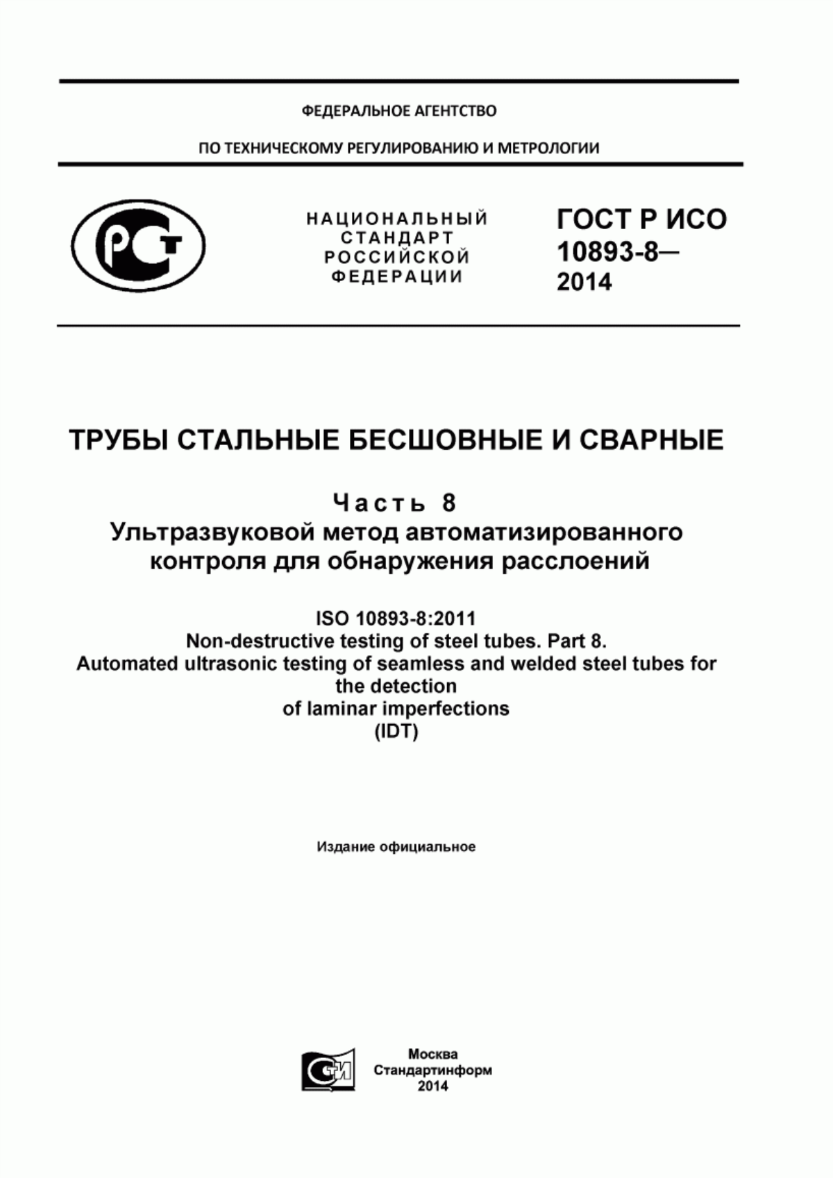 Обложка ГОСТ Р ИСО 10893-8-2014 Трубы стальные бесшовные и сварные. Часть 8. Ультразвуковой метод автоматизированного контроля для обнаружения расслоений