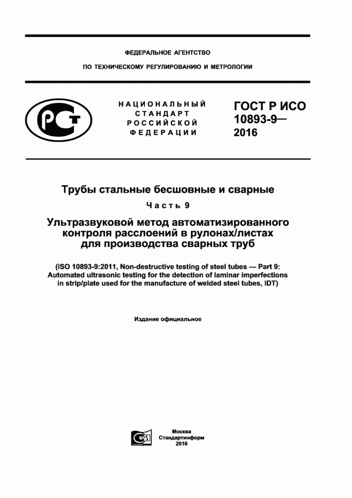 Обложка ГОСТ Р ИСО 10893-9-2016 Трубы стальные бесшовные и сварные. Часть 9. Ультразвуковой метод автоматизированного контроля расслоений в рулонах/листах для производства сварных труб