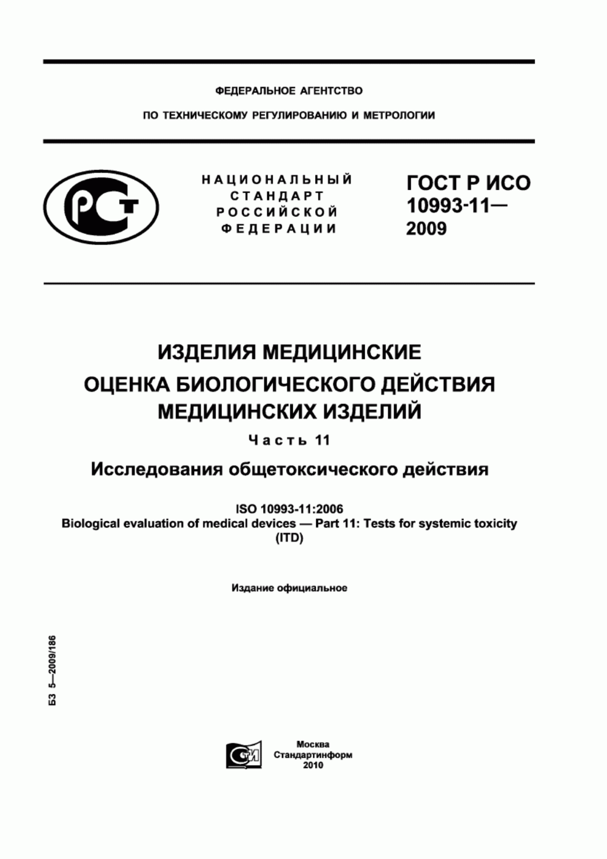 Обложка ГОСТ Р ИСО 10993-11-2009 Изделия медицинские. Оценка биологического действия медицинских изделий. Часть 11. Исследования общетоксического действия