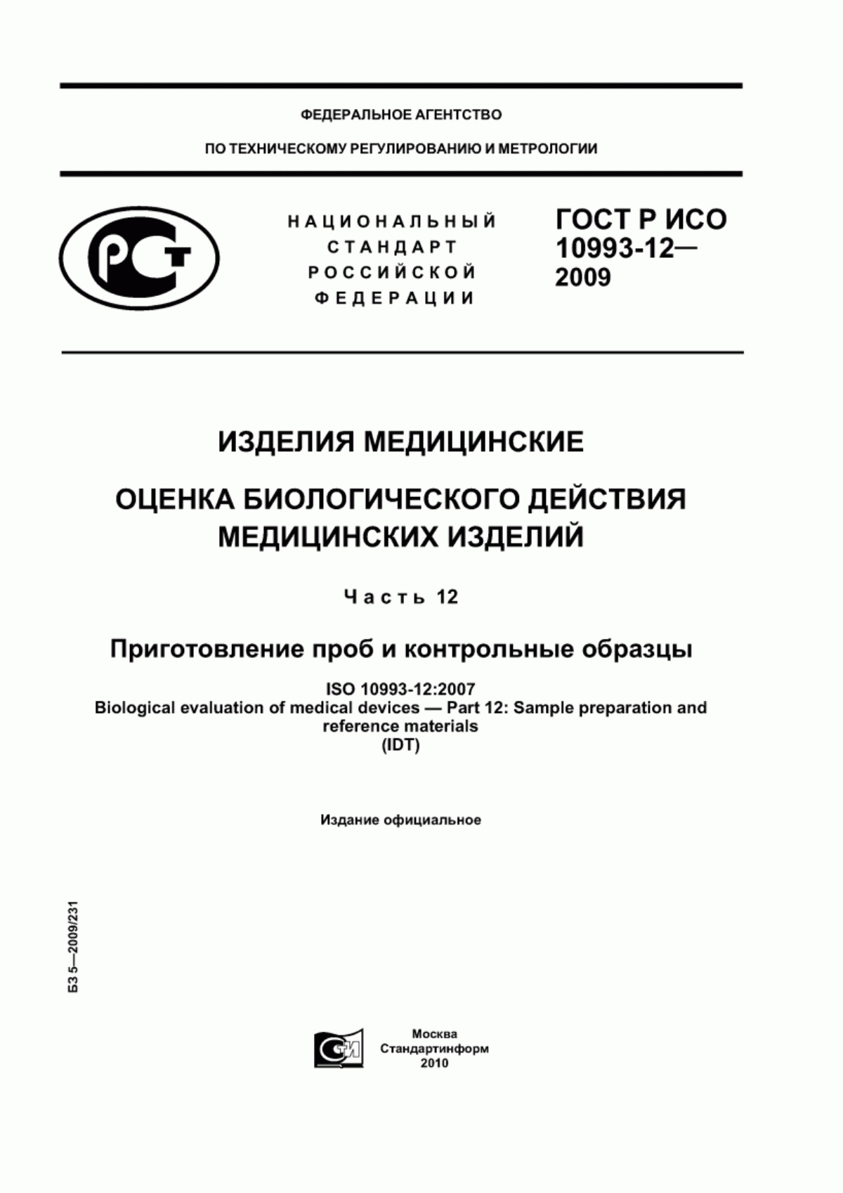 Обложка ГОСТ Р ИСО 10993-12-2009 Изделия медицинские. Оценка биологического действия медицинских изделий. Часть 12. Приготовление проб и контрольные образцы