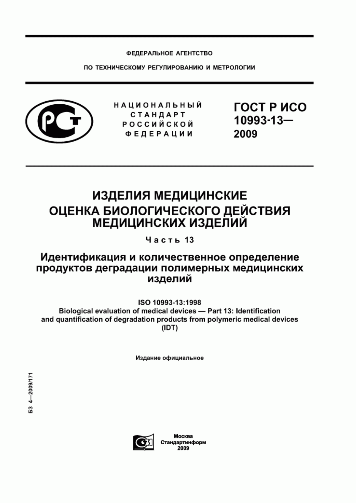 Обложка ГОСТ Р ИСО 10993-13-2009 Изделия медицинские. Оценка биологического действия медицинских изделий. Часть 13. Идентификация и количественное определение продуктов деградации полимерных медицинских изделий