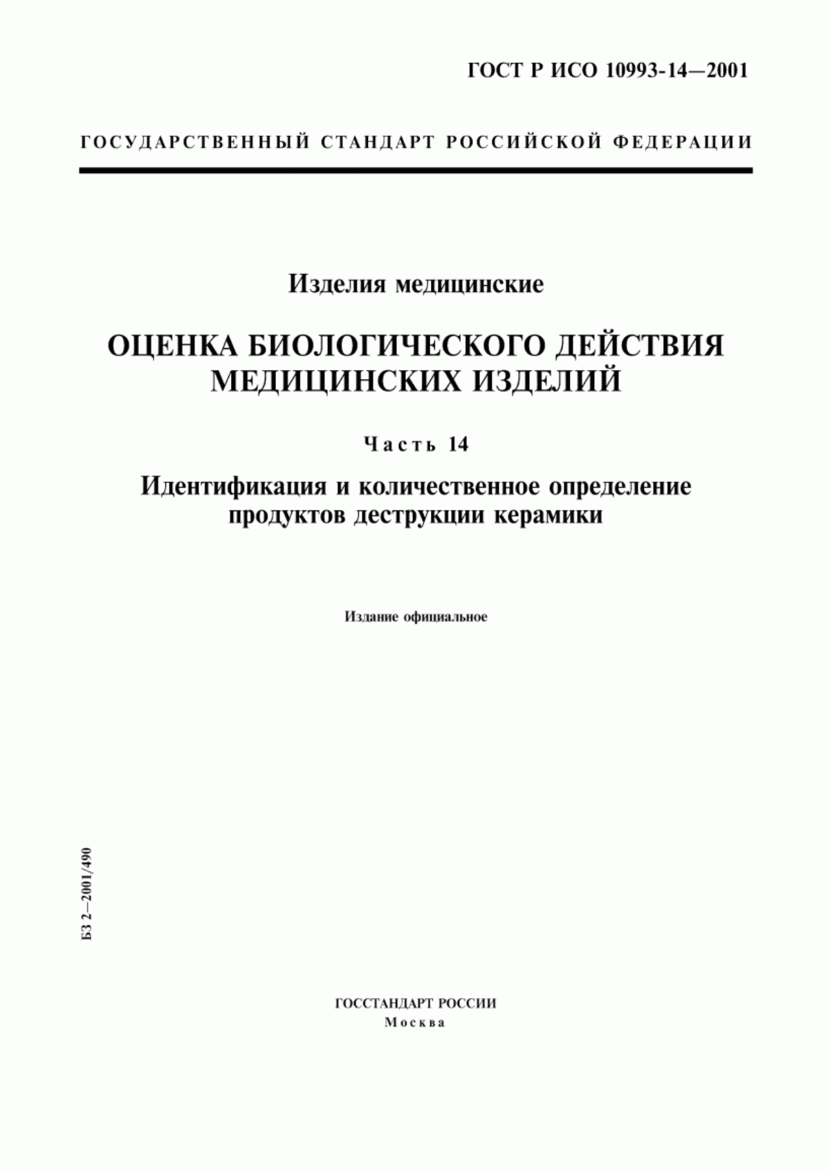 Обложка ГОСТ Р ИСО 10993-14-2001 Изделия медицинские. Оценка биологического действия медицинских изделий. Часть 14. Идентификация и количественное определение продуктов деструкции керамики