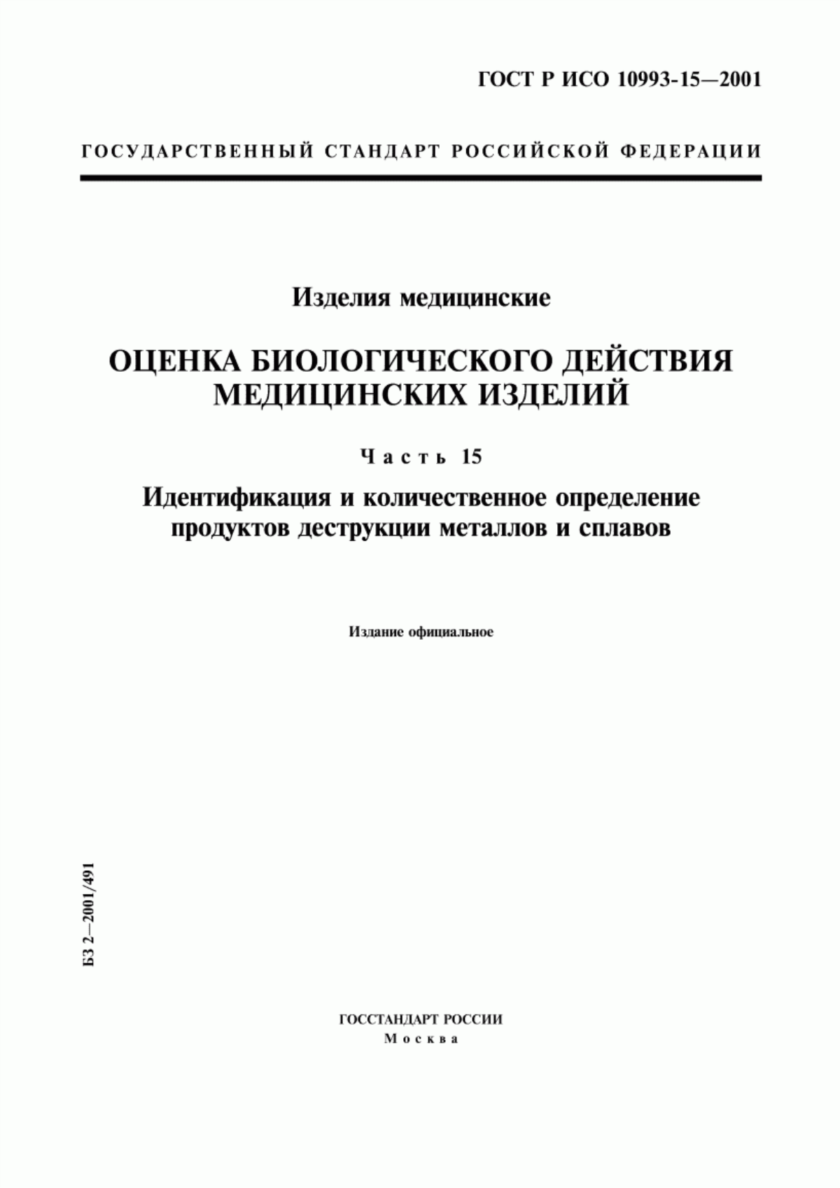 Обложка ГОСТ Р ИСО 10993-15-2001 Изделия медицинские. Оценка биологического действия медицинских изделий. Часть 15. Идентификация и количественное определение продуктов деструкции металлов и сплавов