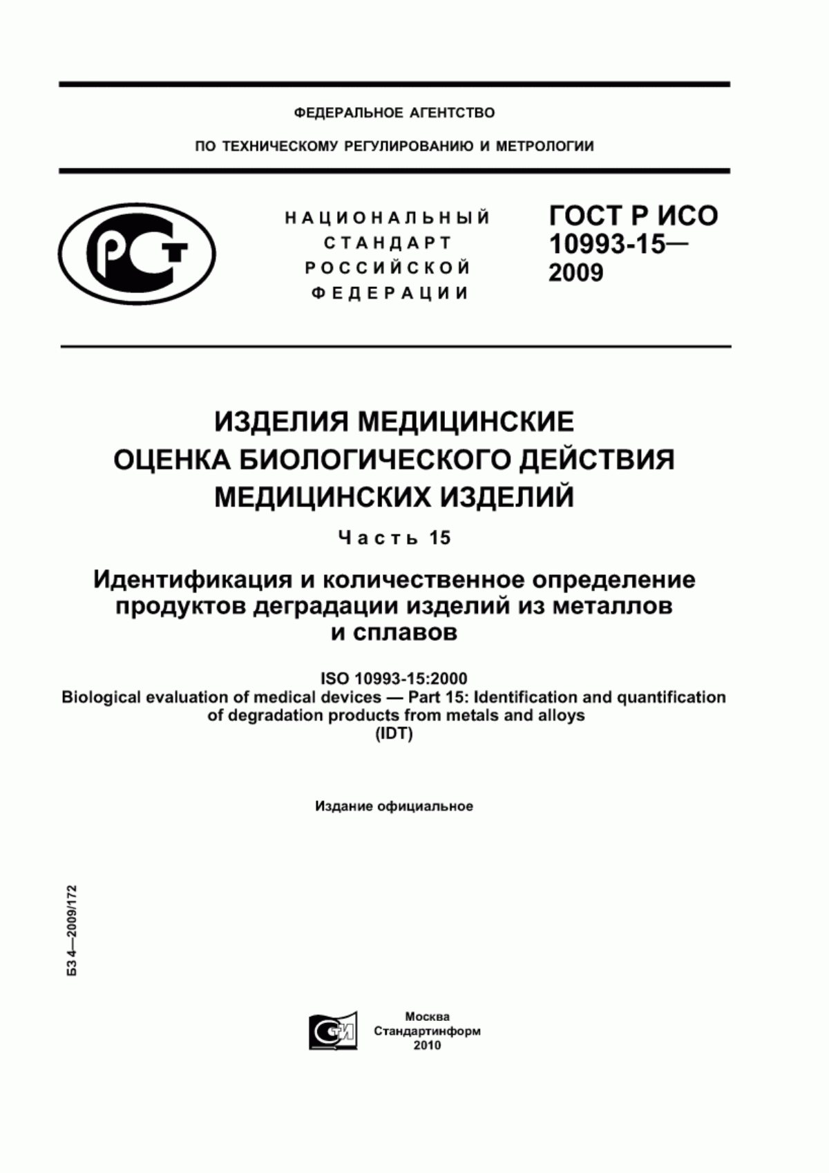 Обложка ГОСТ Р ИСО 10993-15-2009 Изделия медицинские. Оценка биологического действия медицинских изделий. Часть 15. Идентификация и количественное определение продуктов деградации изделий из металлов и сплавов