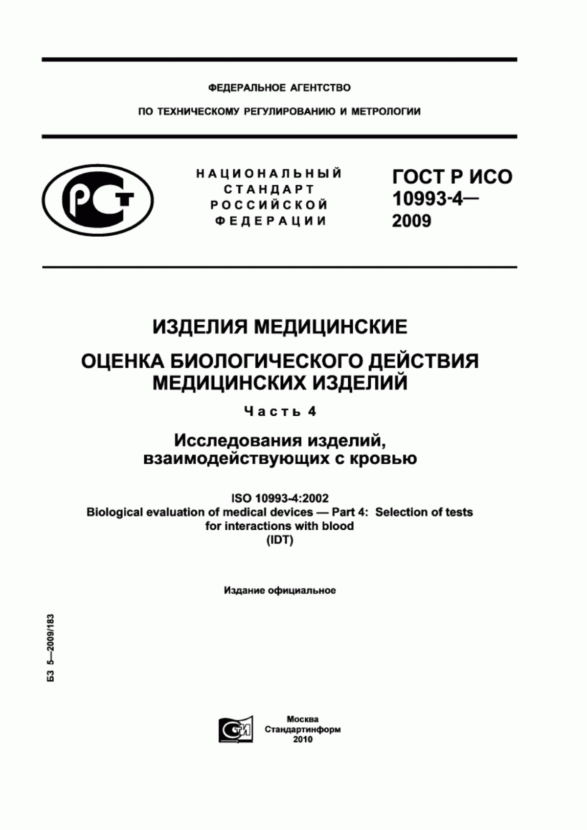 Обложка ГОСТ Р ИСО 10993-4-2009 Изделия медицинские. Оценка биологического действия медицинских изделий. Часть 4. Исследование изделий, взаимодействующих с кровью