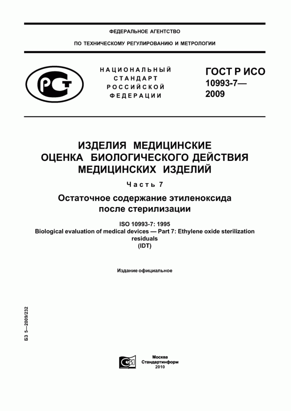 Обложка ГОСТ Р ИСО 10993-7-2009 Изделия медицинские. Оценка биологического действия медицинских изделий. Часть 7. Остаточное содержание этиленоксида после стерилизации