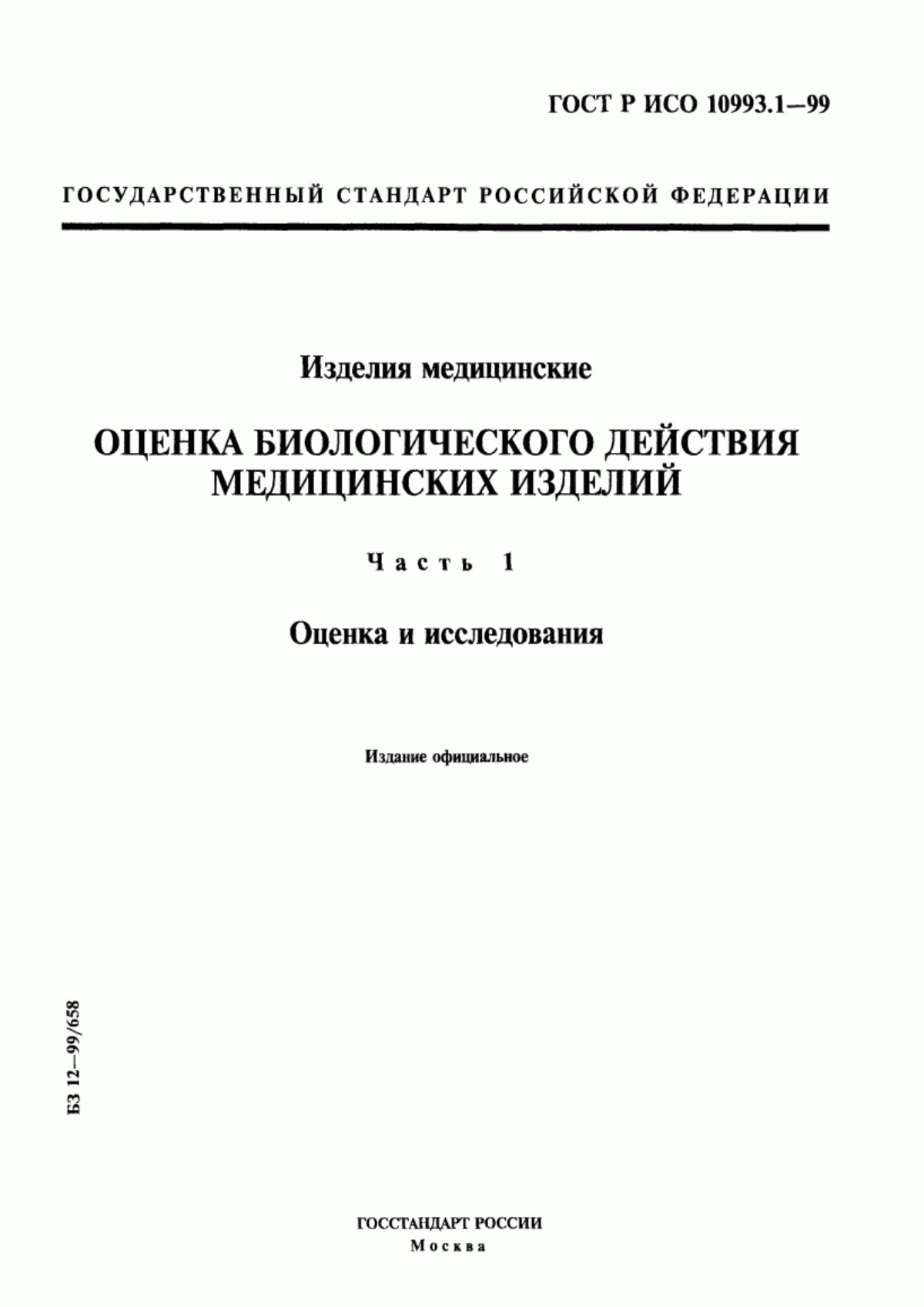 Обложка ГОСТ Р ИСО 10993.1-99 Изделия медицинские. Оценка биологического действия медицинских изделий. Часть 1. Оценка и исследования