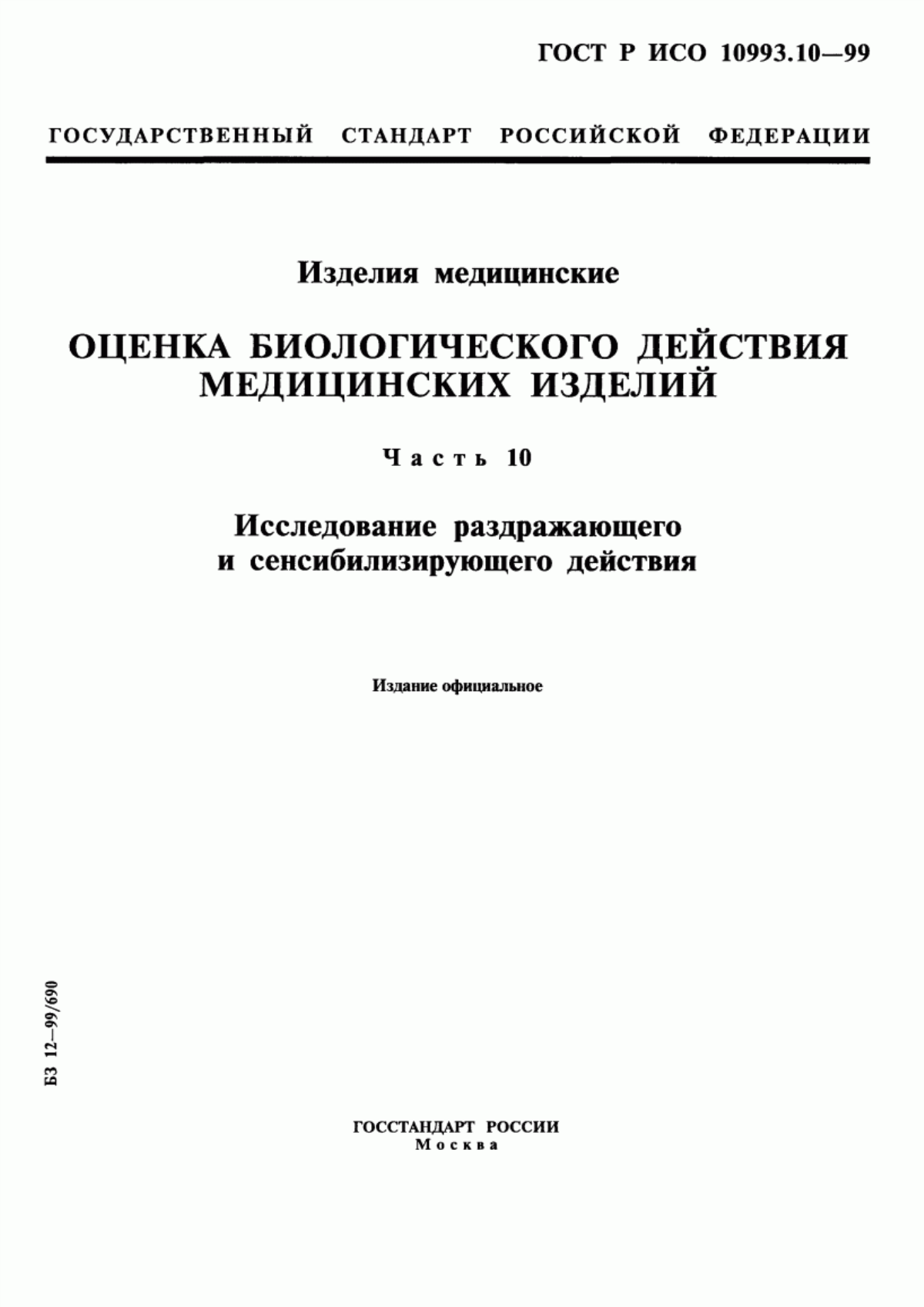 Обложка ГОСТ Р ИСО 10993.10-99 Изделия медицинские. Оценка биологического действия медицинских изделий. Часть 10. Исследование раздражающего и сенсибилизирующего действия