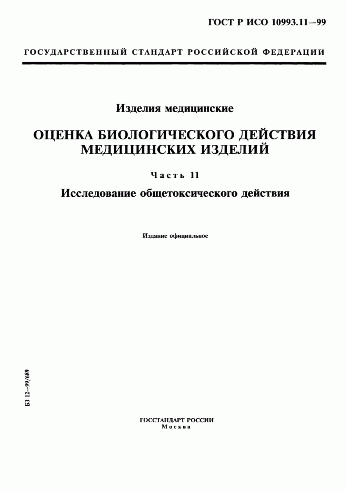 Обложка ГОСТ Р ИСО 10993.11-99 Изделия медицинские. Оценка биологического действия медицинских изделий. Часть 11. Исследование общетоксического действия