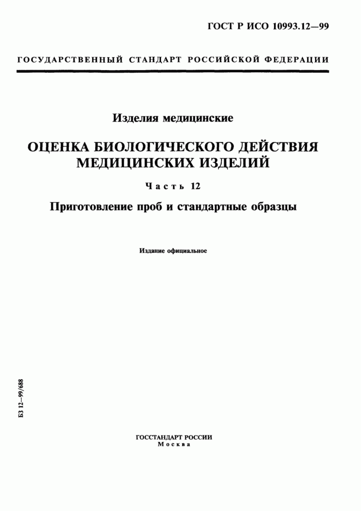 Обложка ГОСТ Р ИСО 10993.12-99 Изделия медицинские. Оценка биологического действия медицинских изделий. Часть 12. Приготовление проб и стандартные образцы