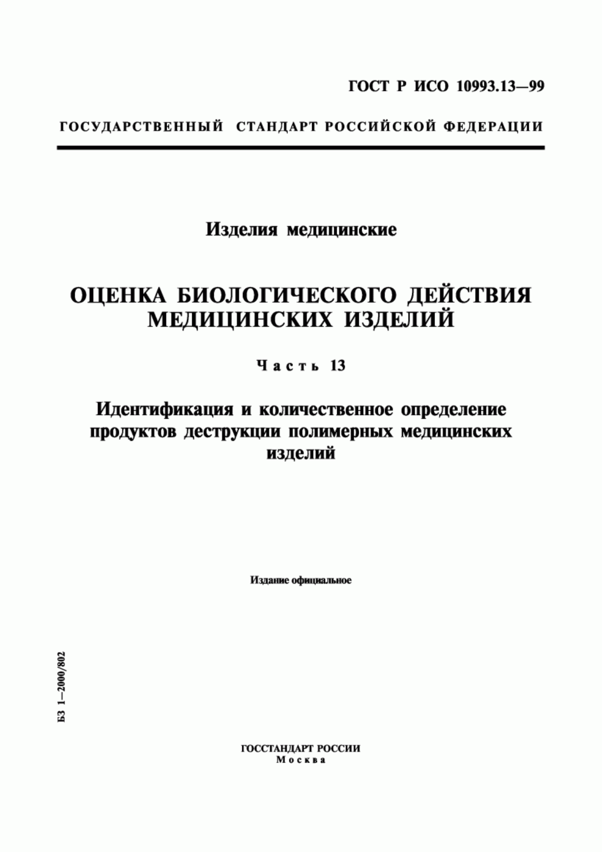 Обложка ГОСТ Р ИСО 10993.13-99 Изделия медицинские. Оценка биологического действия медицинских изделий. Часть 13. Идентификация и количественное определение продуктов деструкции полимерных медицинских изделий