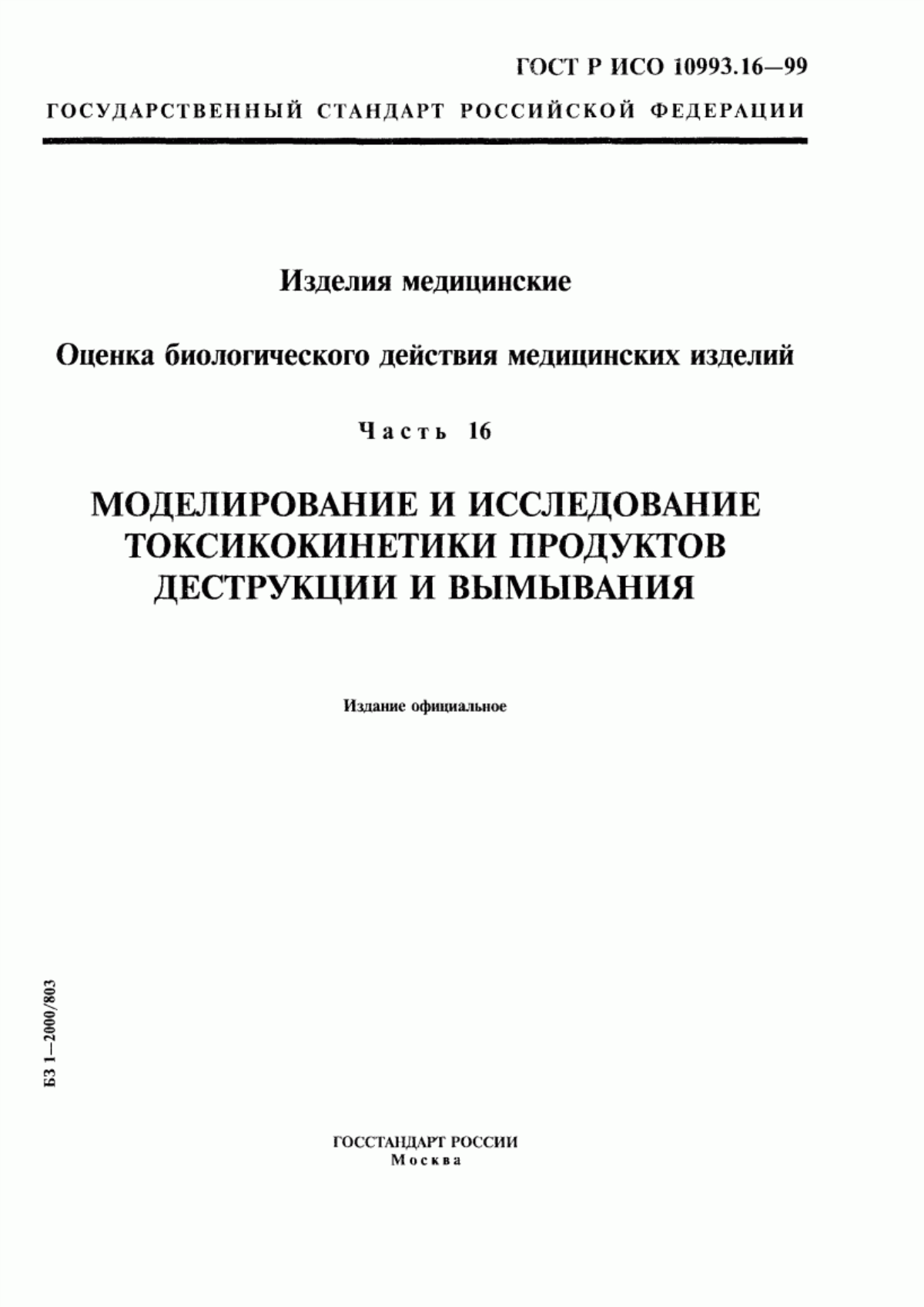 Обложка ГОСТ Р ИСО 10993.16-99 Изделия медицинские. Оценка биологического действия медицинских изделий. Часть 16. Моделирование и исследование токсикокинетики продуктов деструкции и вымывания