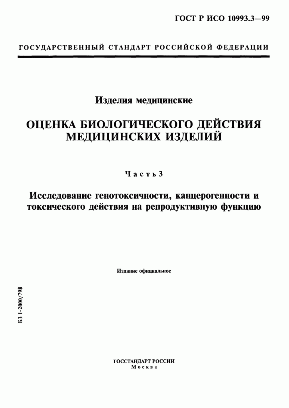 Обложка ГОСТ Р ИСО 10993.3-99 Изделия медицинские. Оценка биологического действия медицинских изделий. Часть 3. Исследование генотоксичности, канцерогенности и токсического действия на репродуктивную функцию