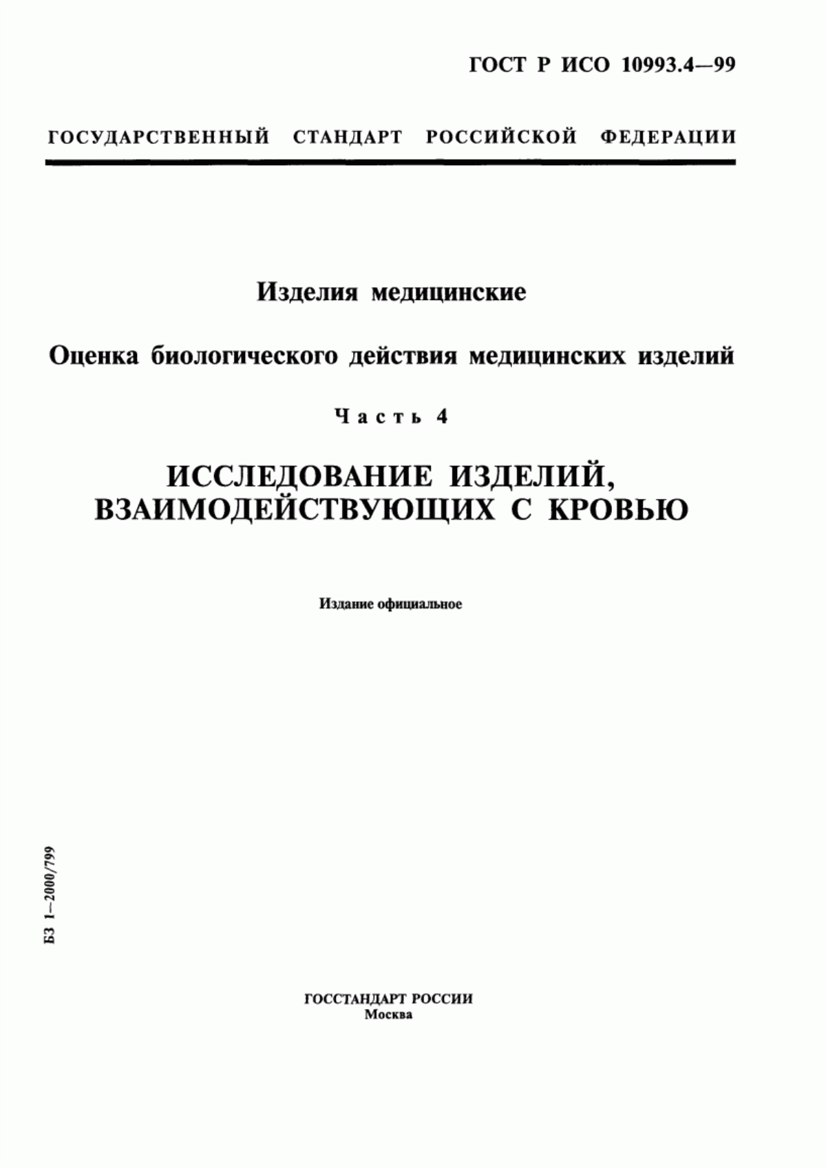 Обложка ГОСТ Р ИСО 10993.4-99 Изделия медицинские. Оценка биологического действия медицинских изделий. Часть 4. Исследование изделий, взаимодействующих с кровью