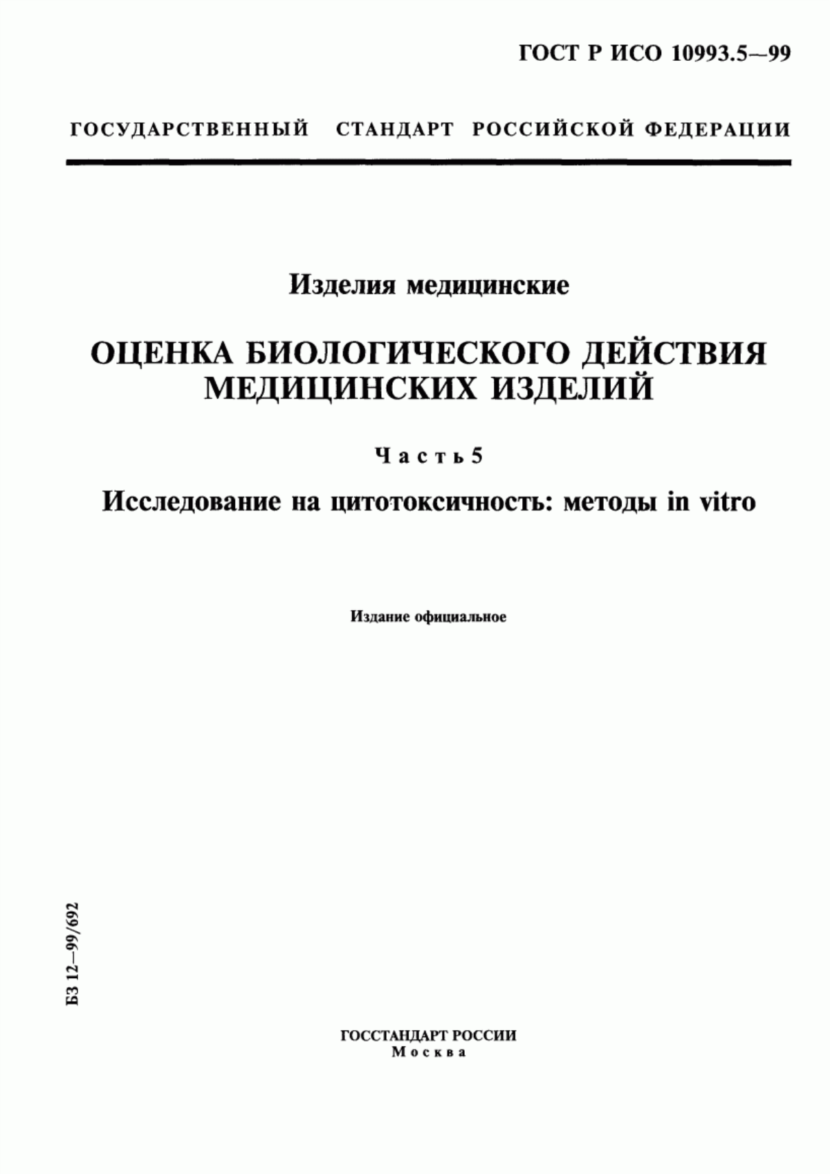 Обложка ГОСТ Р ИСО 10993.5-99 Изделия медицинские. Оценка биологического действия медицинских изделий. Часть 5. Исследование на цитотоксичность: методы in vitro