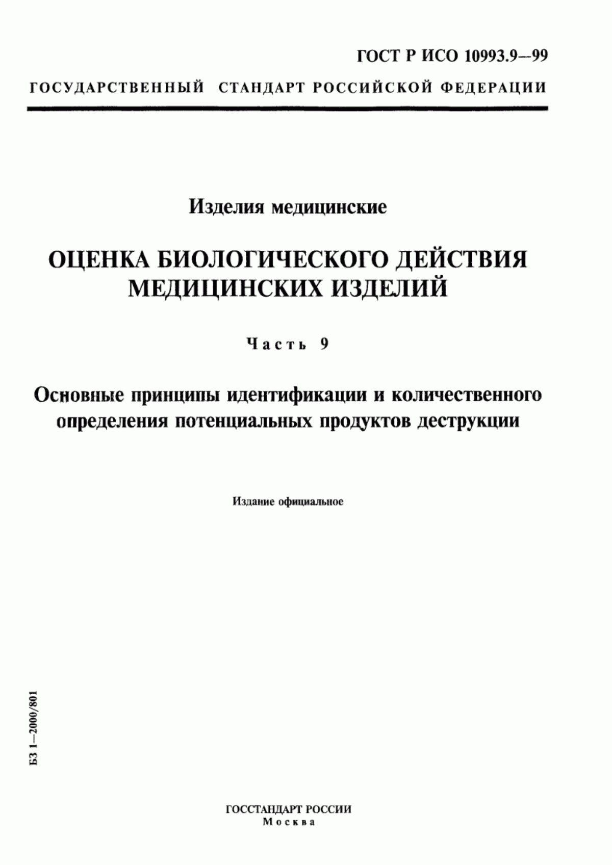 Обложка ГОСТ Р ИСО 10993.9-99 Изделия медицинские. Оценка биологического действия медицинских изделий. Часть 9. Основные принципы идентификации и количественного определения потенциальных продуктов деструкции