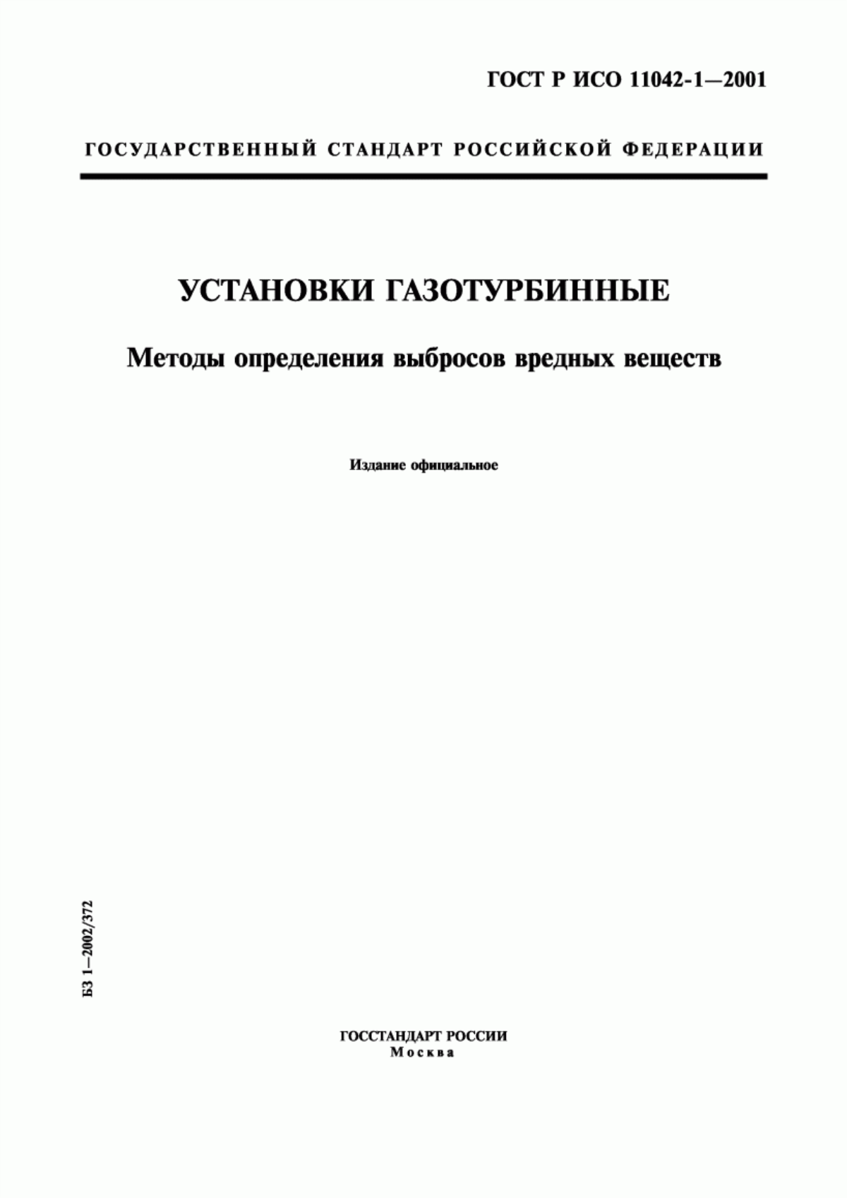 Обложка ГОСТ Р ИСО 11042-1-2001 Установки газотурбинные. Методы определения выбросов вредных веществ