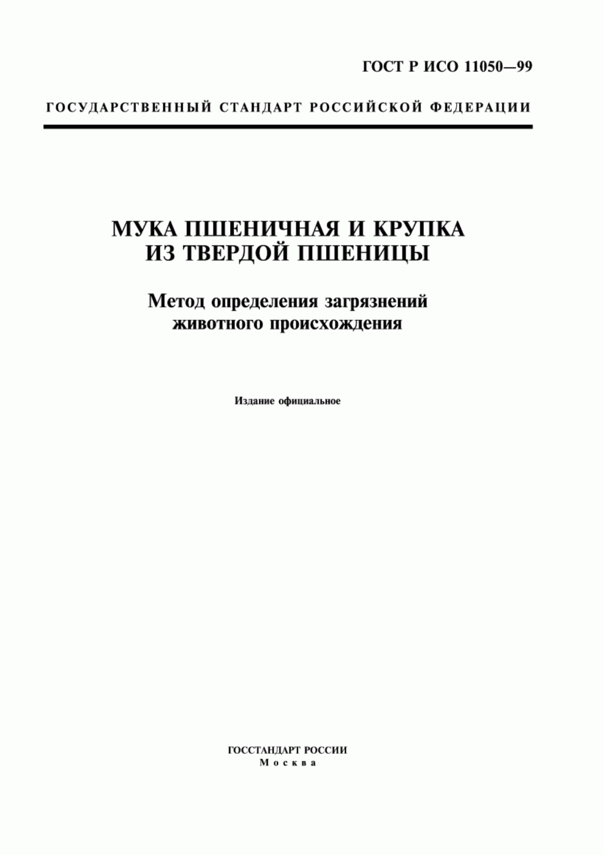 Обложка ГОСТ Р ИСО 11050-99 Мука пшеничная и крупка из твердой пшеницы. Метод определения загрязнений животного происхождения