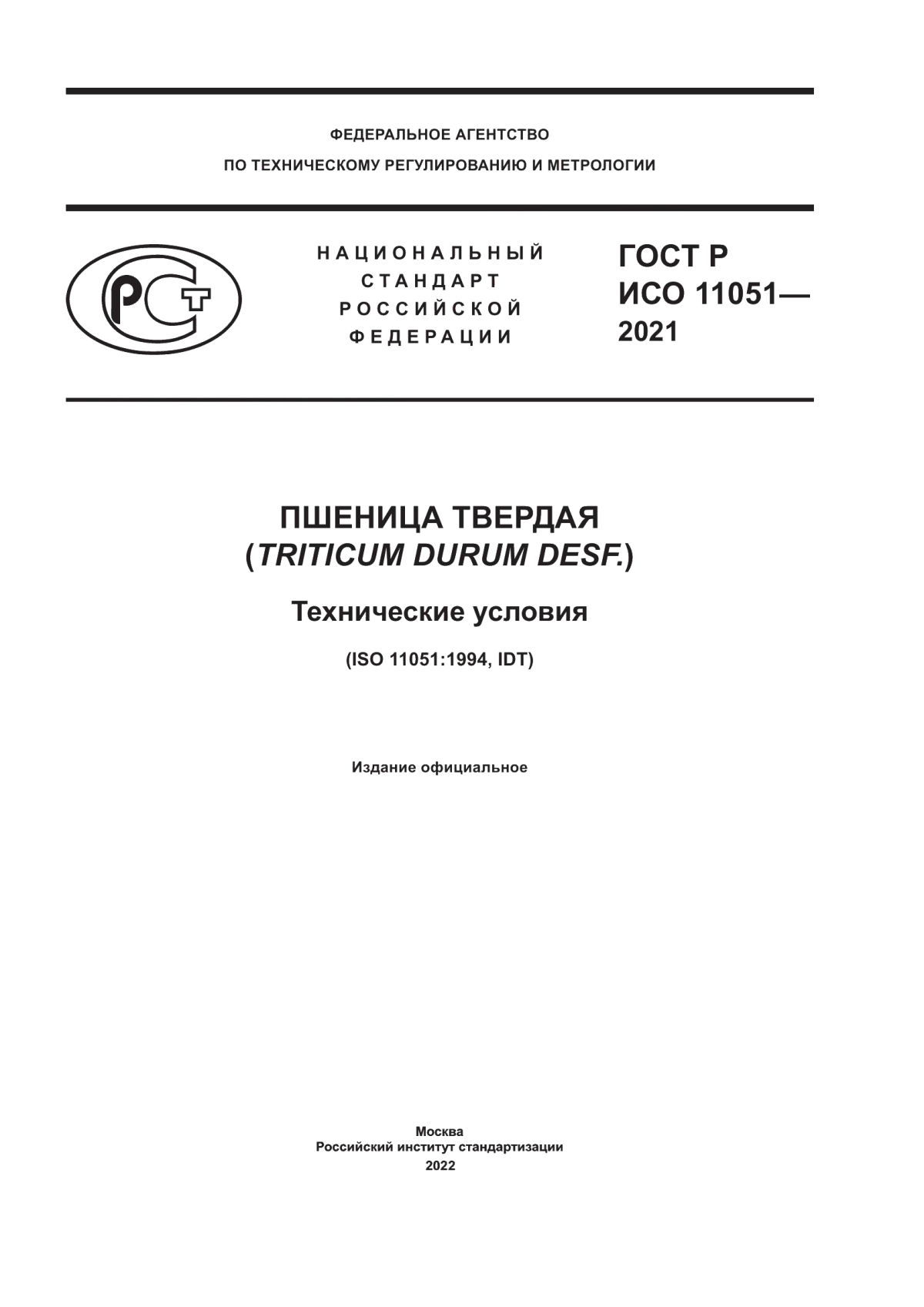 Обложка ГОСТ Р ИСО 11051-2021 Пшеница твердая (Triticum durum Desf.). Технические условия