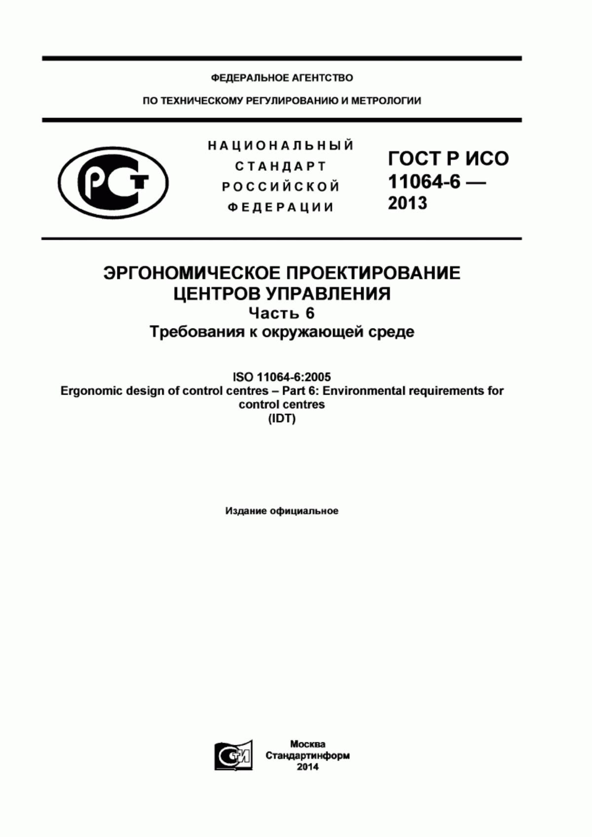 Обложка ГОСТ Р ИСО 11064-6-2013 Эргономическое проектирование центров управления. Часть 6. Требования к окружающей среде