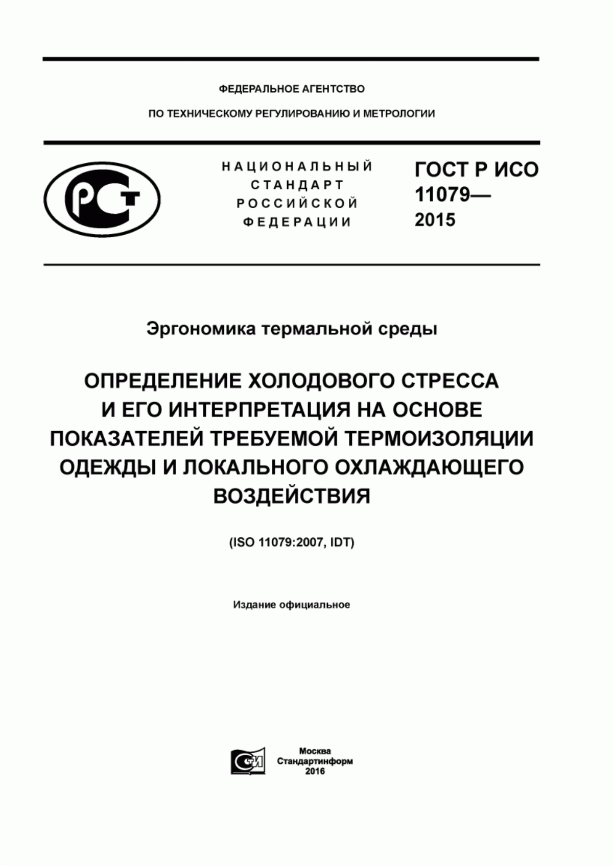 Обложка ГОСТ Р ИСО 11079-2015 Эргономика термальной среды. Определение холодового стресса и его интерпретация на основе показателей требуемой термоизоляции одежды и локального охлаждающего воздействия