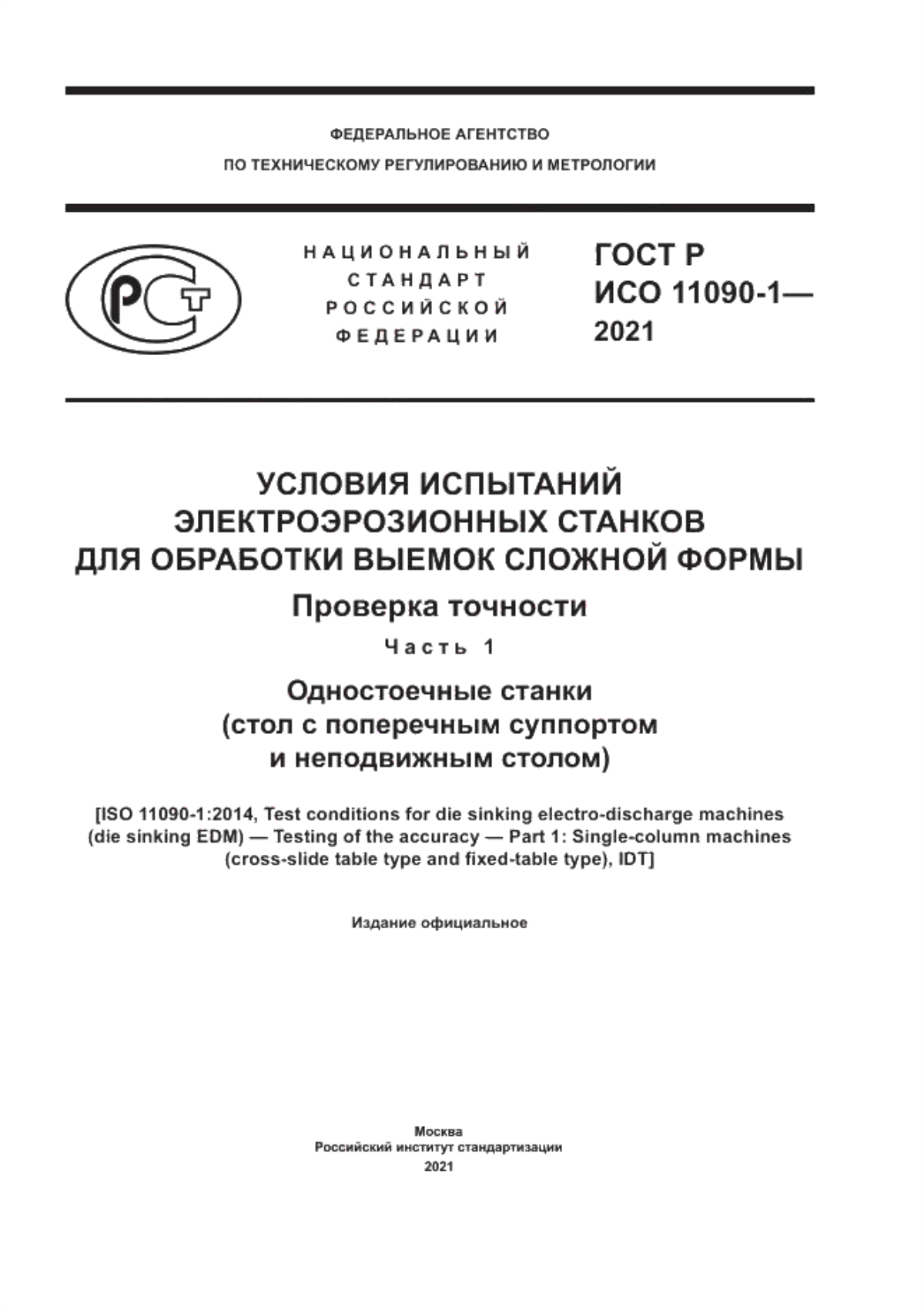 Обложка ГОСТ Р ИСО 11090-1-2021 Условия испытаний электроэрозионных станков для обработки выемок сложной формы. Проверка точности. Часть 1. Одностоечные станки (стол с поперечным суппортом и неподвижным столом)