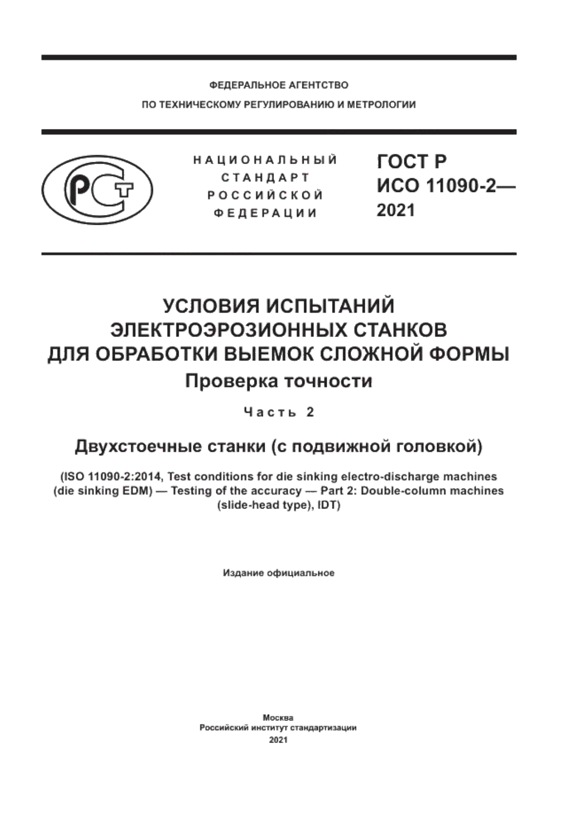 Обложка ГОСТ Р ИСО 11090-2-2021 Условия испытаний электроэрозионных станков для обработки выемок сложной формы. Проверка точности. Часть 2. Двухстоечные станки (с подвижной головкой)