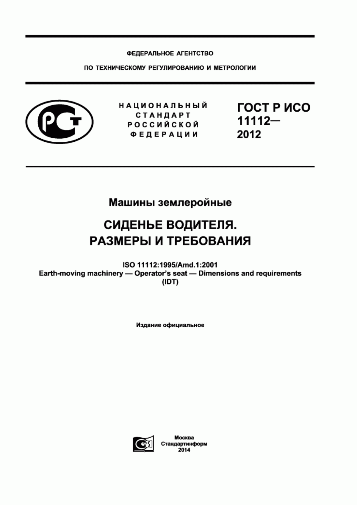 Обложка ГОСТ Р ИСО 11112-2012 Машины землеройные. Сиденье водителя. Размеры и требования