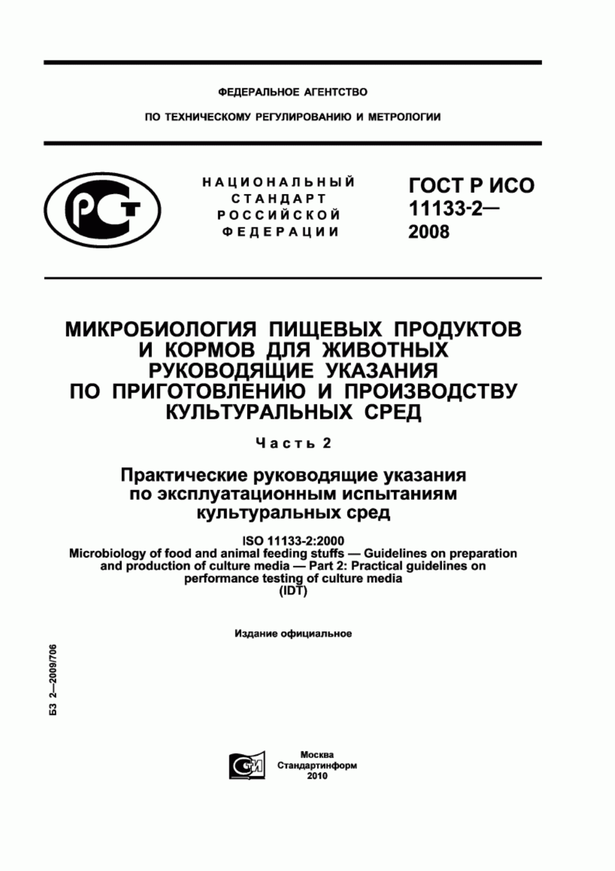 Обложка ГОСТ Р ИСО 11133-2-2008 Микробиология пищевых продуктов и кормов для животных. Руководящие указания по приготовлению и производству культуральных сред. Часть 2. Практические руководящие указания по эксплуатационным испытаниям культуральных сред