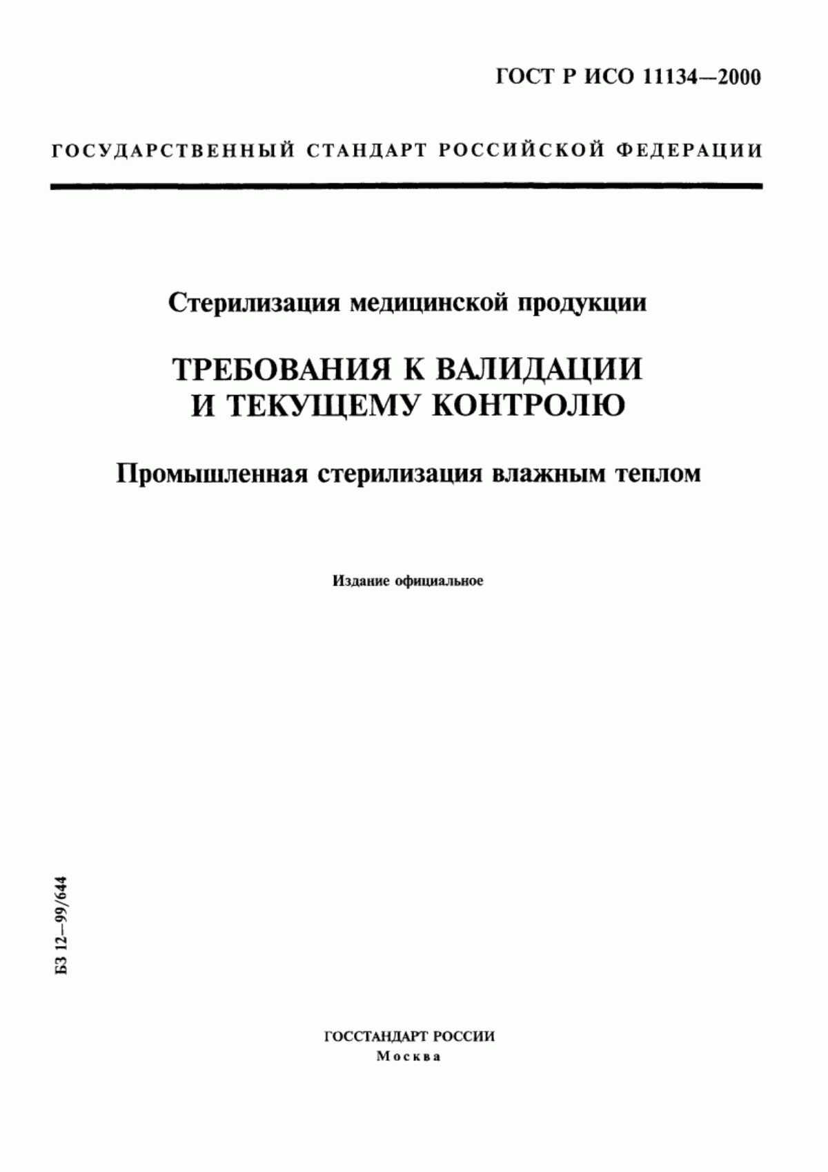 Обложка ГОСТ Р ИСО 11134-2000 Стерилизация медицинской продукции. Требования к валидации и текущему контролю. Промышленная стерилизация влажным теплом