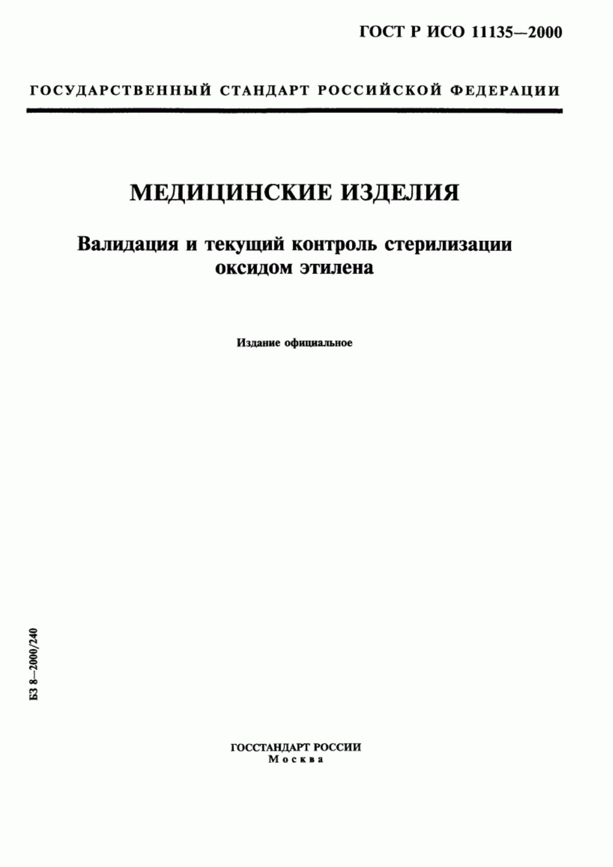 Обложка ГОСТ Р ИСО 11135-2000 Медицинские изделия. Валидация и текущий контроль стерилизации оксидом этилена