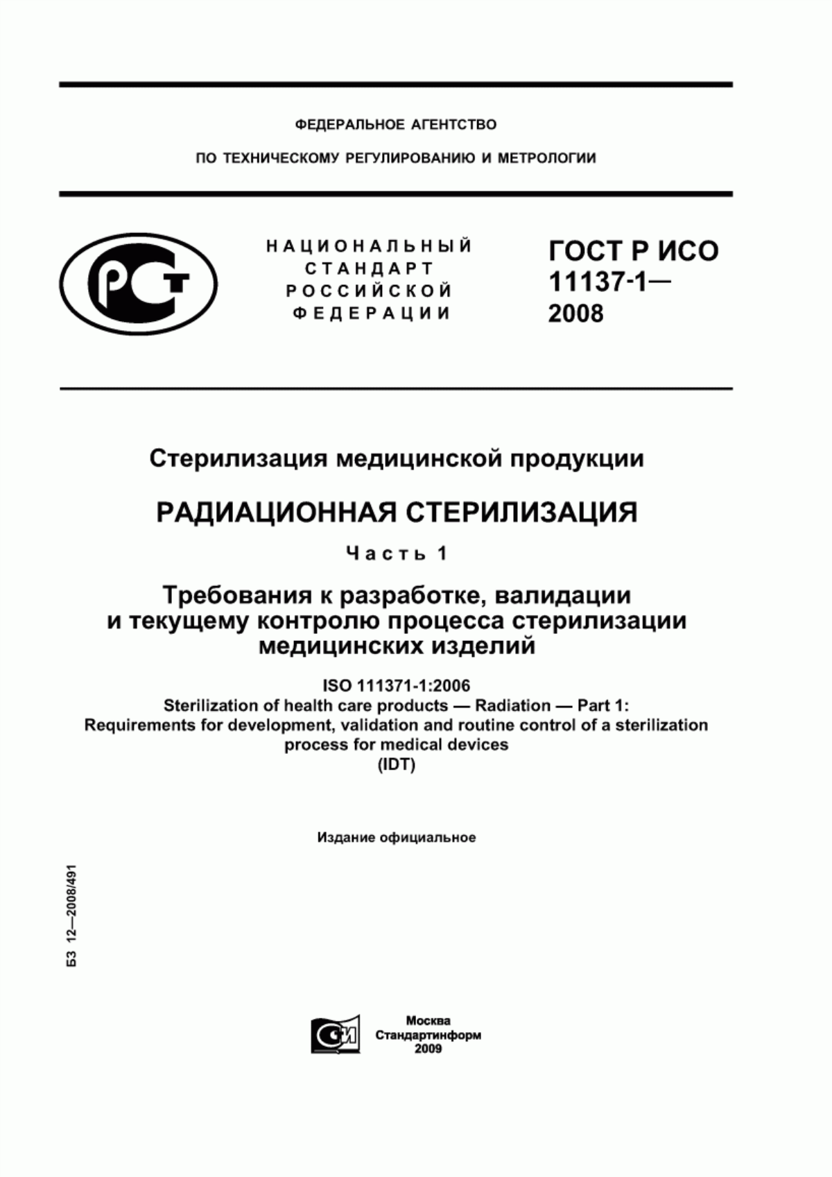 Обложка ГОСТ Р ИСО 11137-1-2008 Стерилизация медицинской продукции. Радиационная стерилизация. Часть 1. Требования к разработке, валидации и текущему контролю процесса стерилизации медицинских изделий