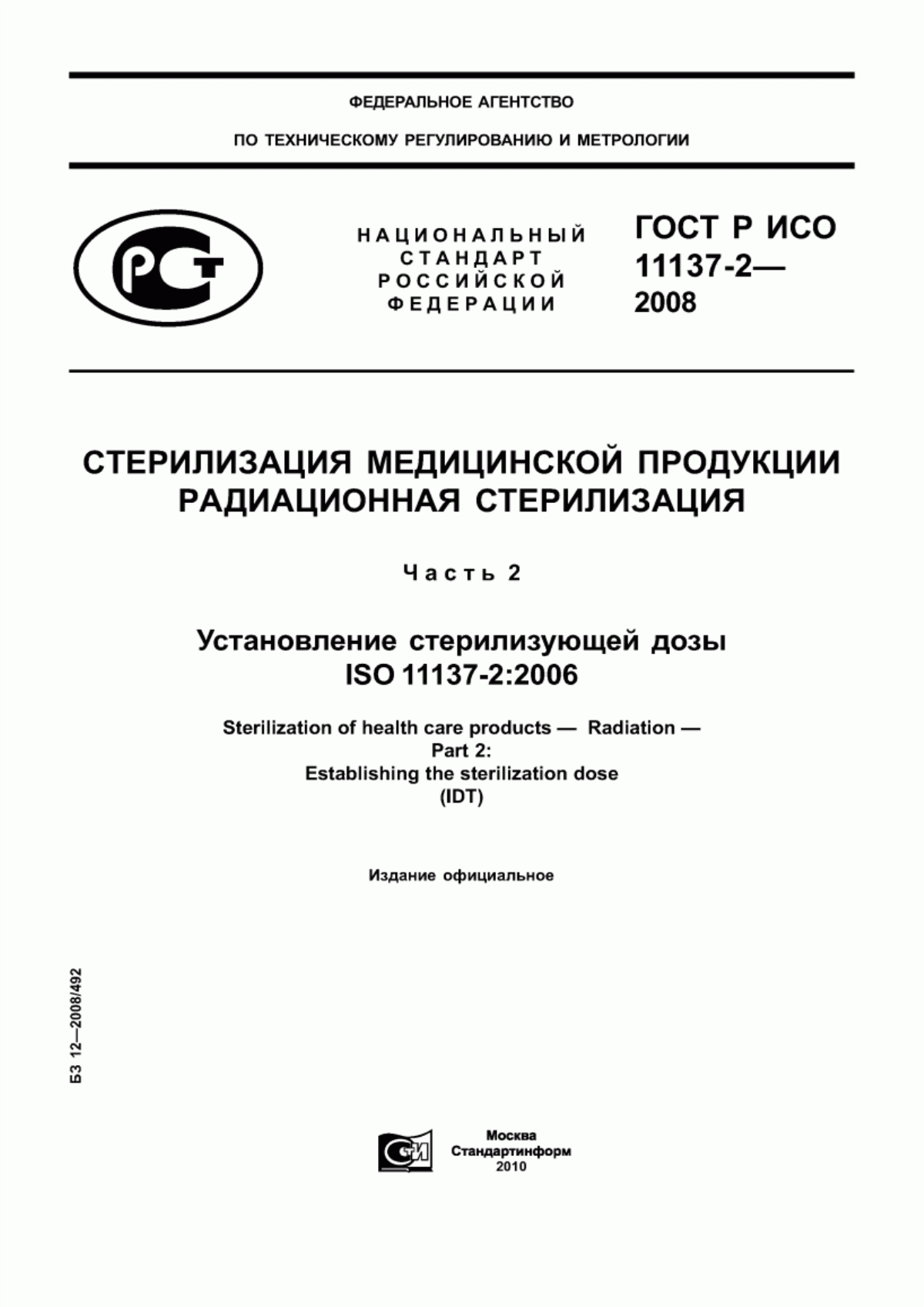 Обложка ГОСТ Р ИСО 11137-2-2008 Стерилизация медицинской продукции. Радиационная стерилизация. Часть 2. Установление стерилизующей дозы