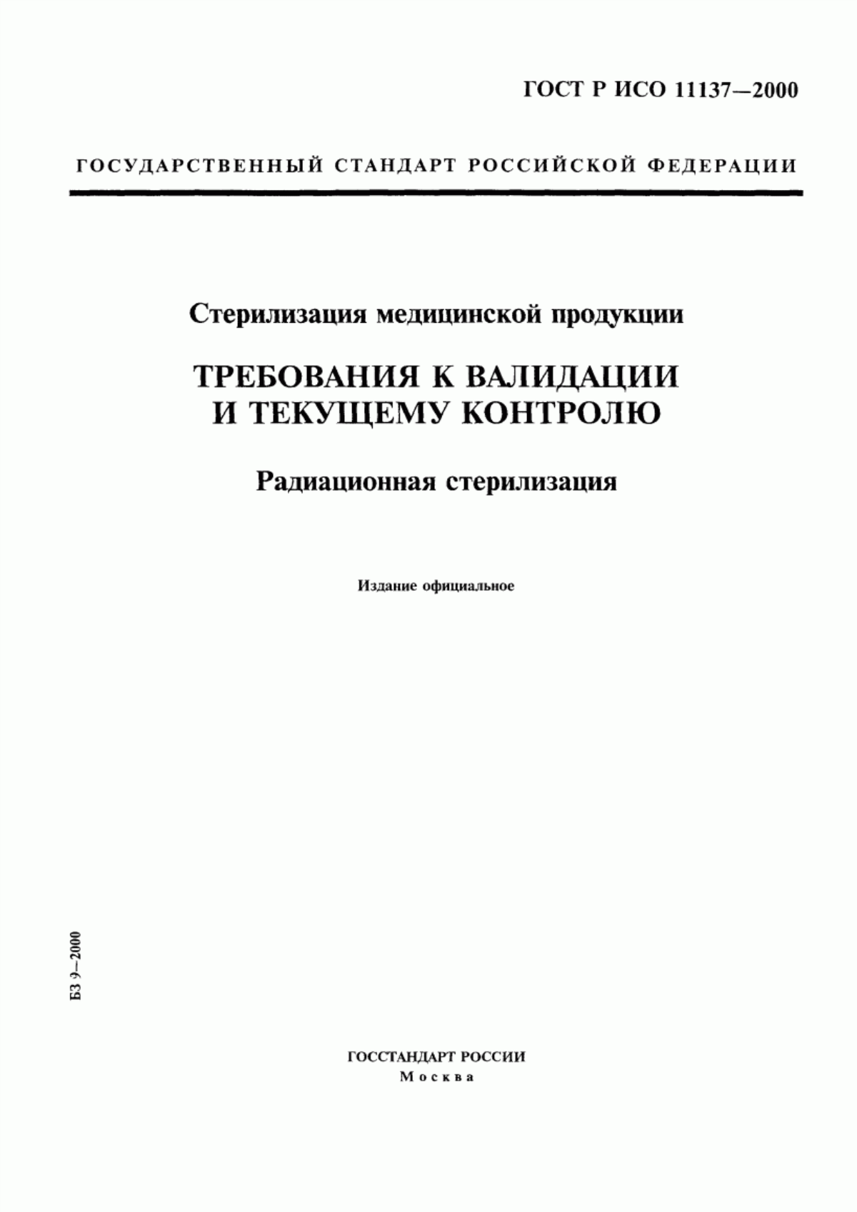 Обложка ГОСТ Р ИСО 11137-2000 Стерилизация медицинской продукции. Требования к валидации и текущему контролю. Радиационная стерилизация