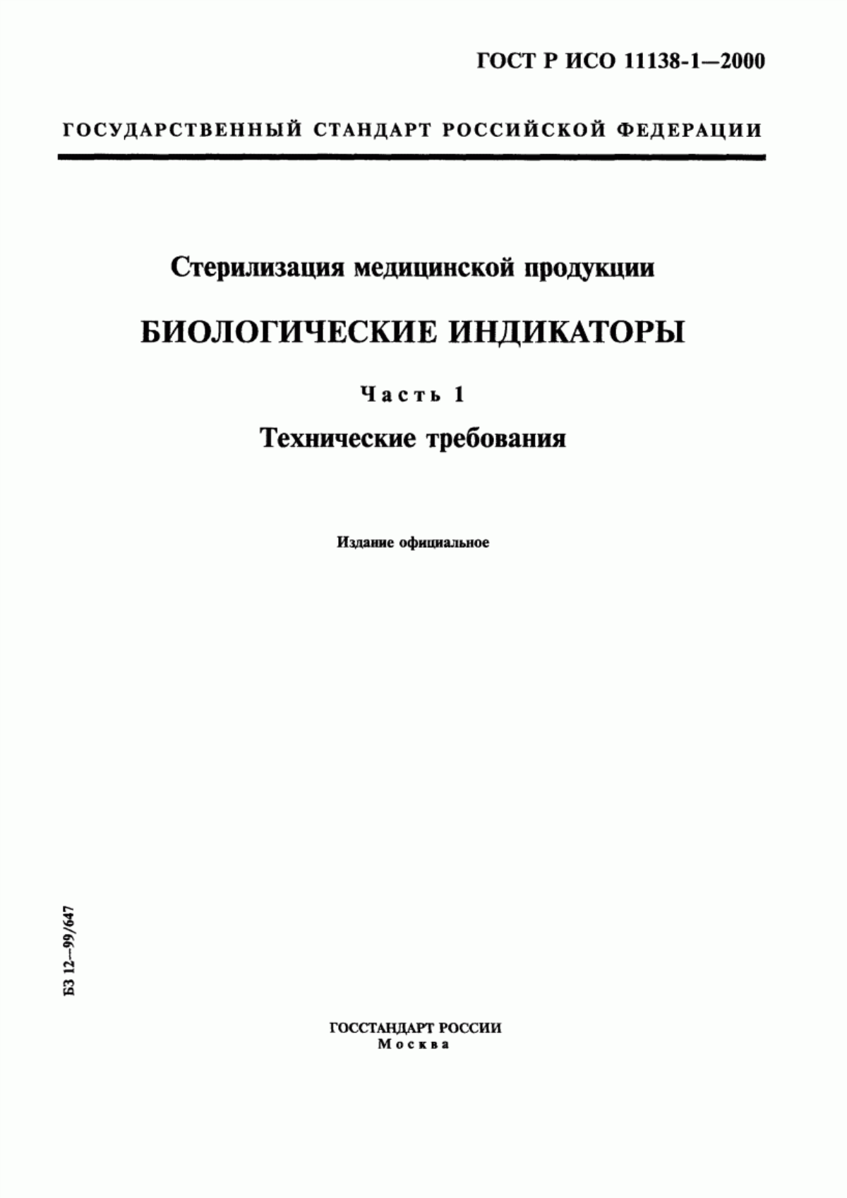 Обложка ГОСТ Р ИСО 11138-1-2000 Стерилизация медицинской продукции. Биологические индикаторы. Часть 1. Общие требования