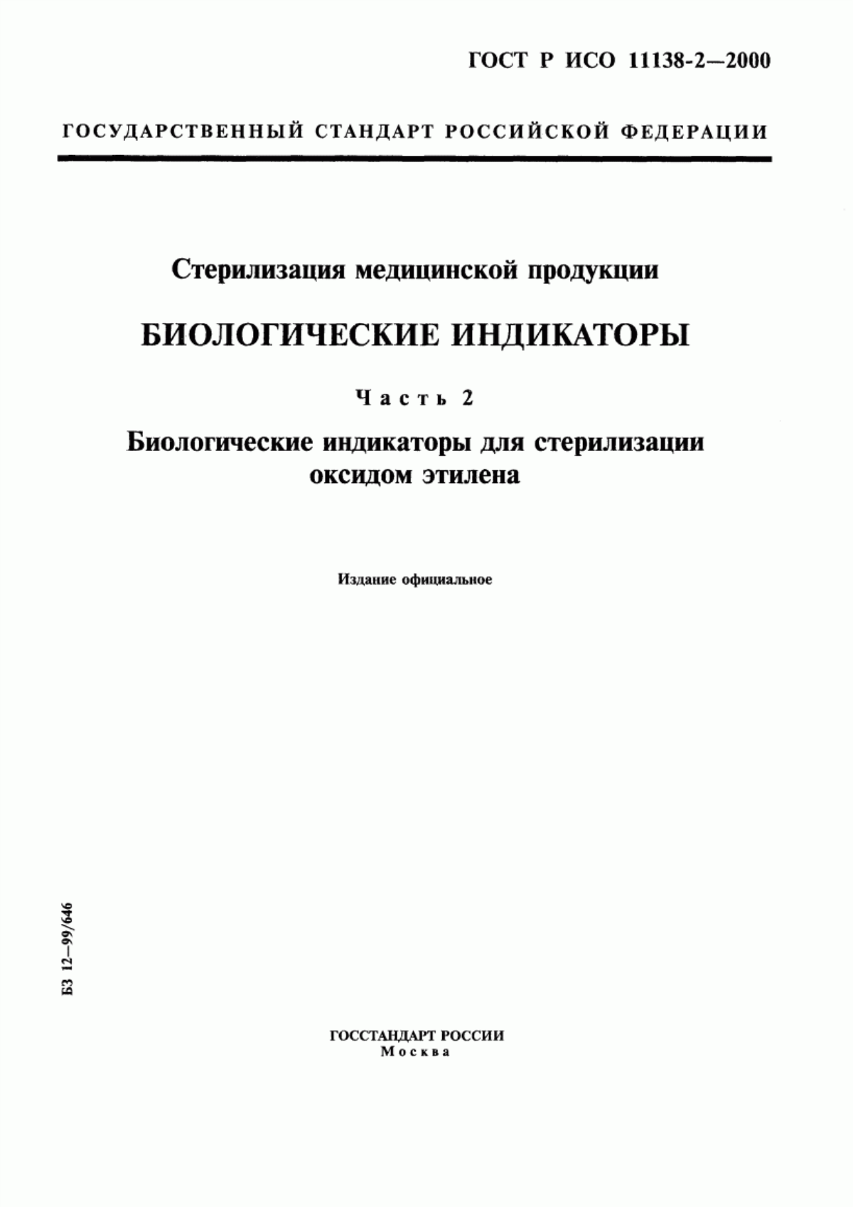 Обложка ГОСТ Р ИСО 11138-2-2000 Стерилизация медицинской продукции. Биологические индикаторы. Часть 2. Биологические индикаторы для стерилизации оксидом этилена