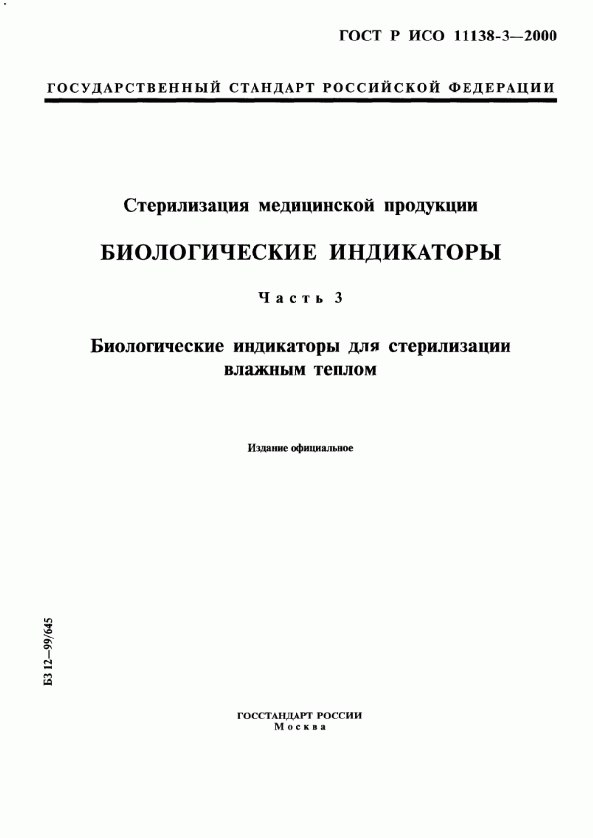 Обложка ГОСТ Р ИСО 11138-3-2000 Стерилизация медицинской продукции. Биологические индикаторы. Часть 3. Биологические индикаторы для стерилизации влажным теплом