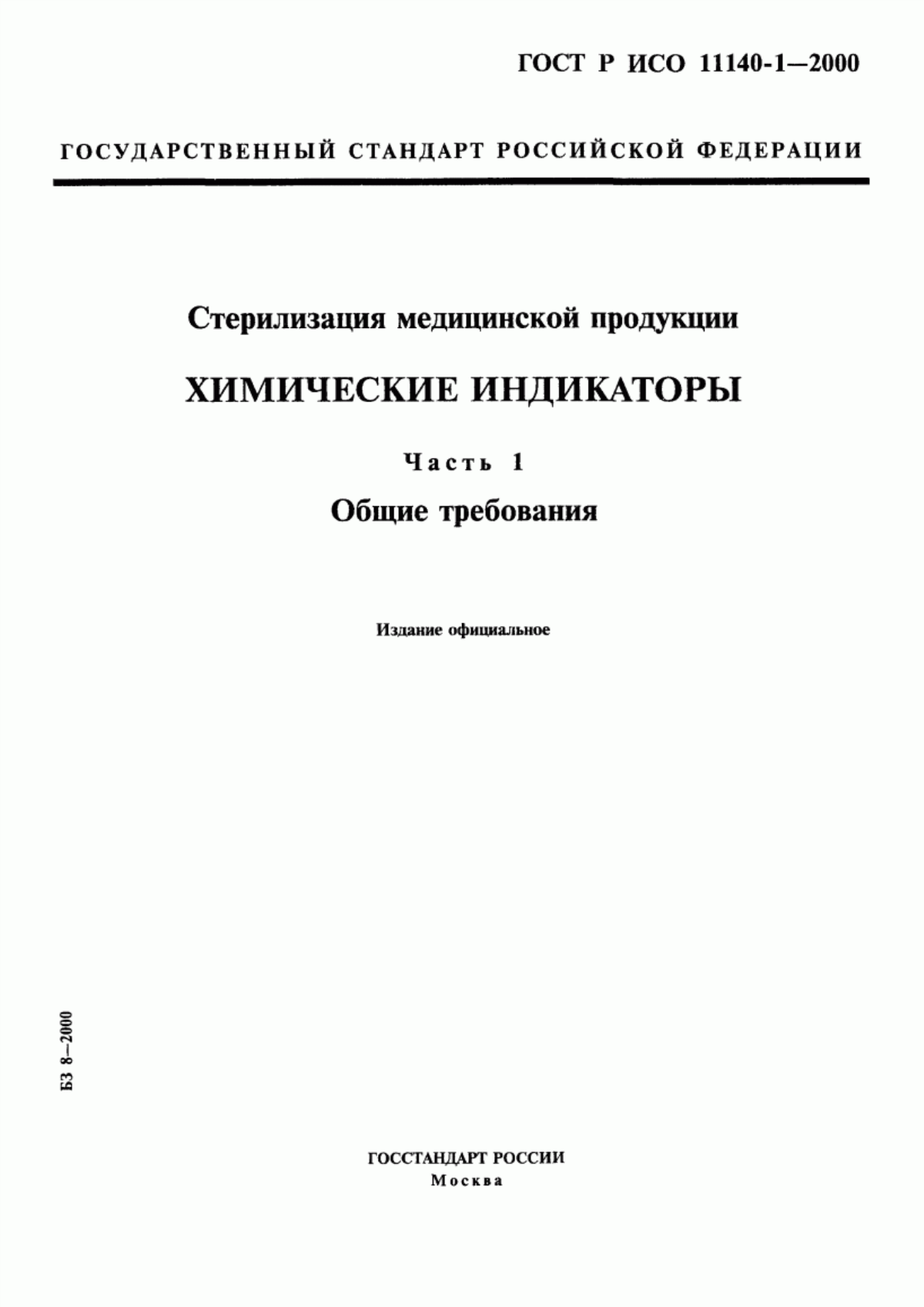 Обложка ГОСТ Р ИСО 11140-1-2000 Стерилизация медицинской продукции. Химические индикаторы. Часть 1. Общие требования