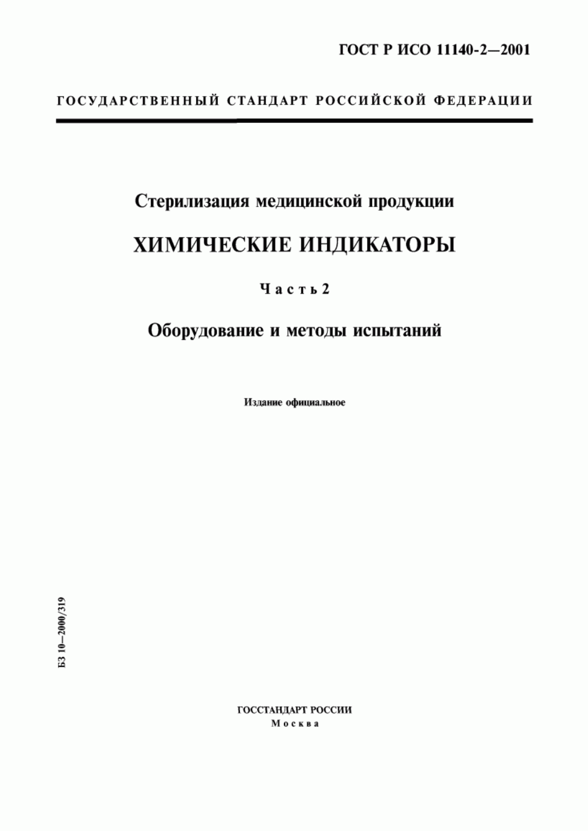 Обложка ГОСТ Р ИСО 11140-2-2001 Стерилизация медицинской продукции. Химические индикаторы. Часть 2. Оборудование и методы испытаний