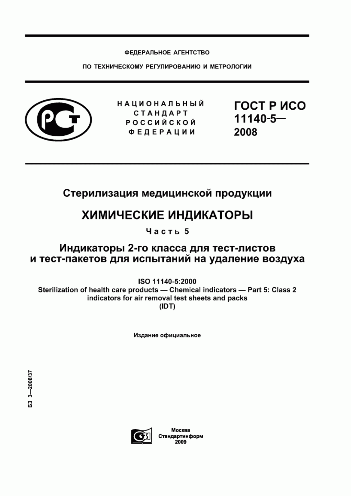 Обложка ГОСТ Р ИСО 11140-5-2008 Стерилизация медицинской продукции. Химические индикаторы. Часть 5. Индикаторы 2-го класса для тест-листов и тест-пакетов для испытаний на удаление воздуха