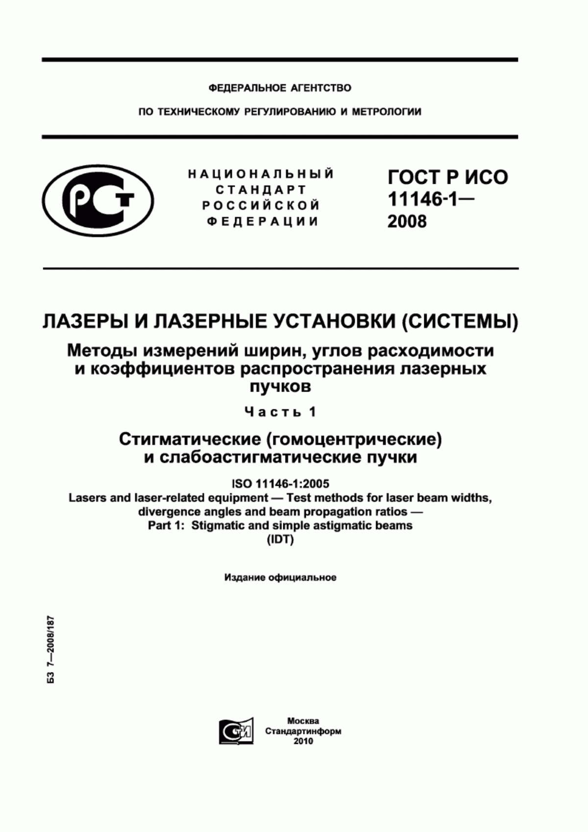 Обложка ГОСТ Р ИСО 11146-1-2008 Лазеры и лазерные установки (системы). Методы измерений ширин, углов расходимости и коэффициентов распространения лазерных пучков. Часть 1. Стигматические (гомоцентрические) и слабоастигматические пучки