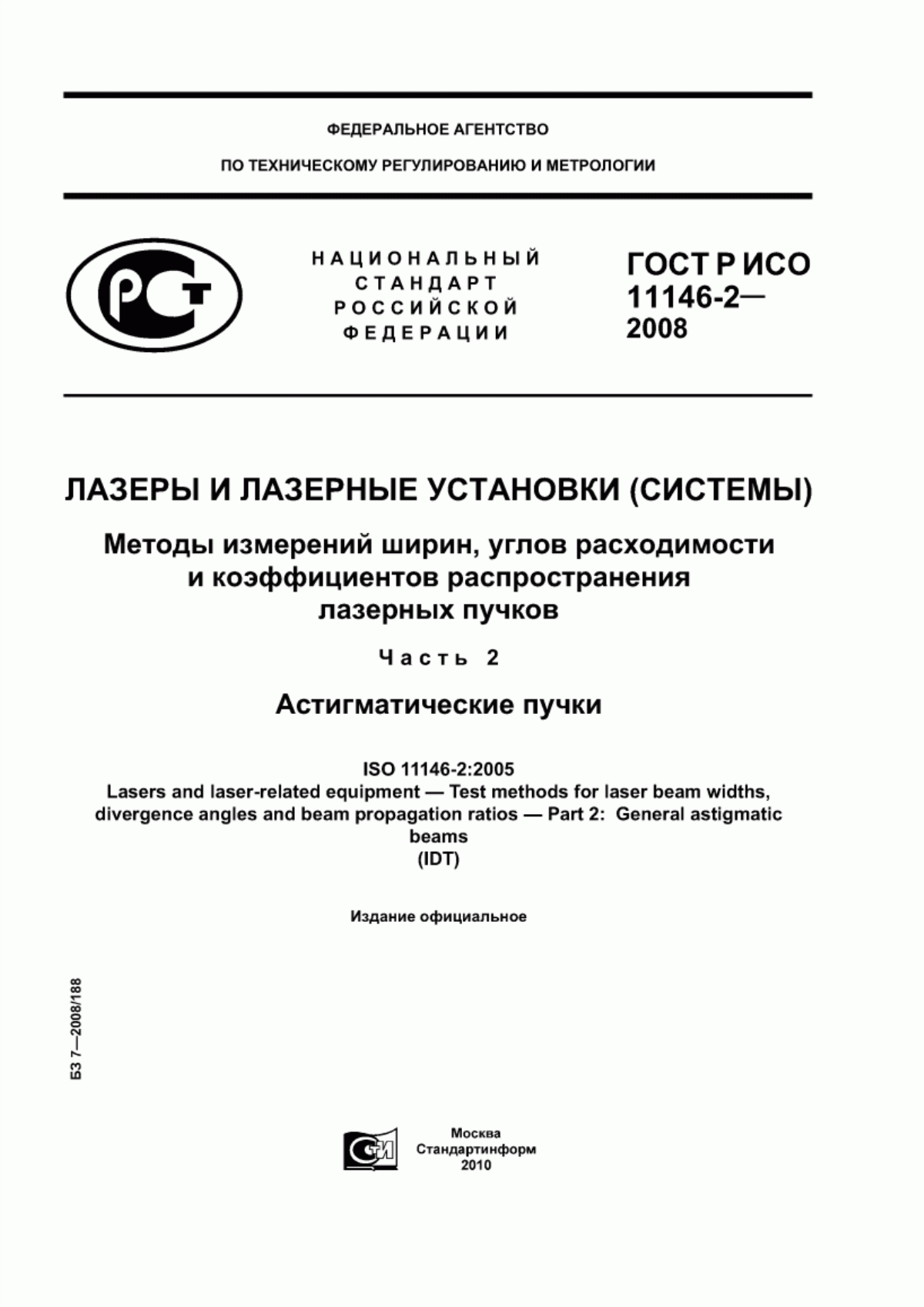 Обложка ГОСТ Р ИСО 11146-2-2008 Лазеры и лазерные установки (системы). Методы измерений ширин, углов расходимости и коэффициентов распространения лазерных пучков. Часть 2. Астигматические пучки